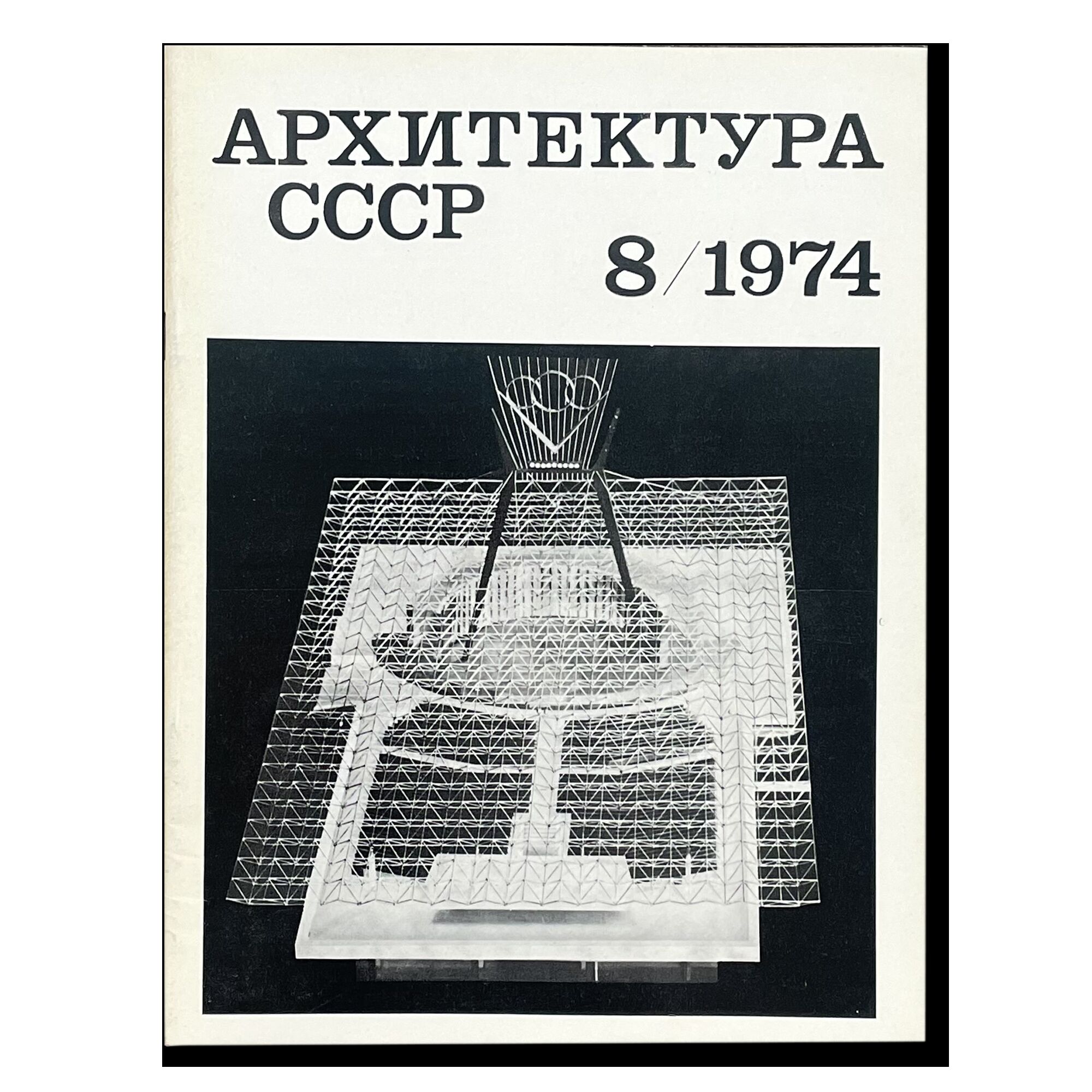 Журнал Архитектура СССР 8/1974