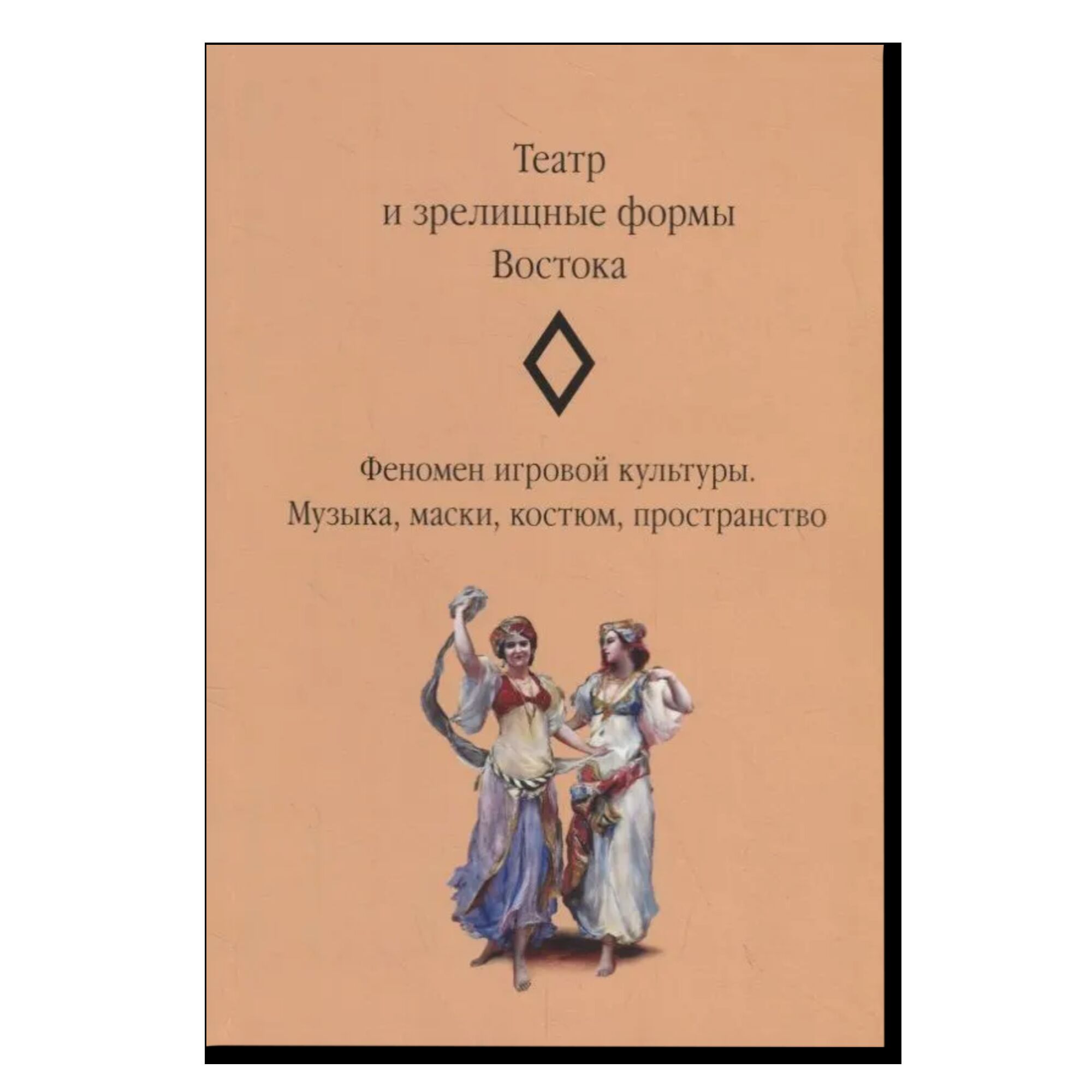 Театр и зрелищные формы Востока. Феномен игровой культуры. Музыка, маски, костюм, пространство. Сборник статей. Выпуск 2