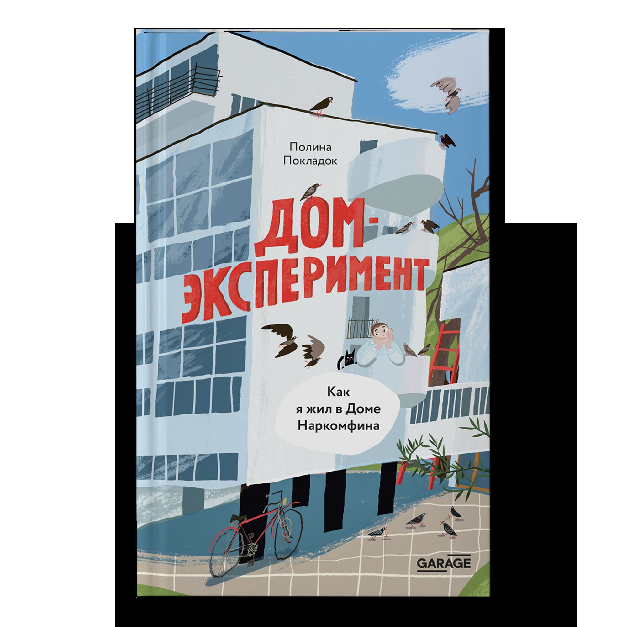 ПРЕДЗАКАЗ. Дом-эксперимент. Как я жил в Доме Наркомфина