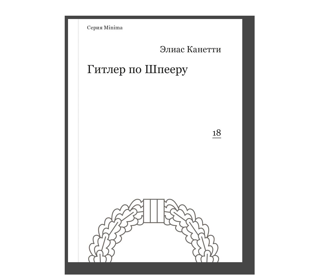 Гитлер по Шпееру