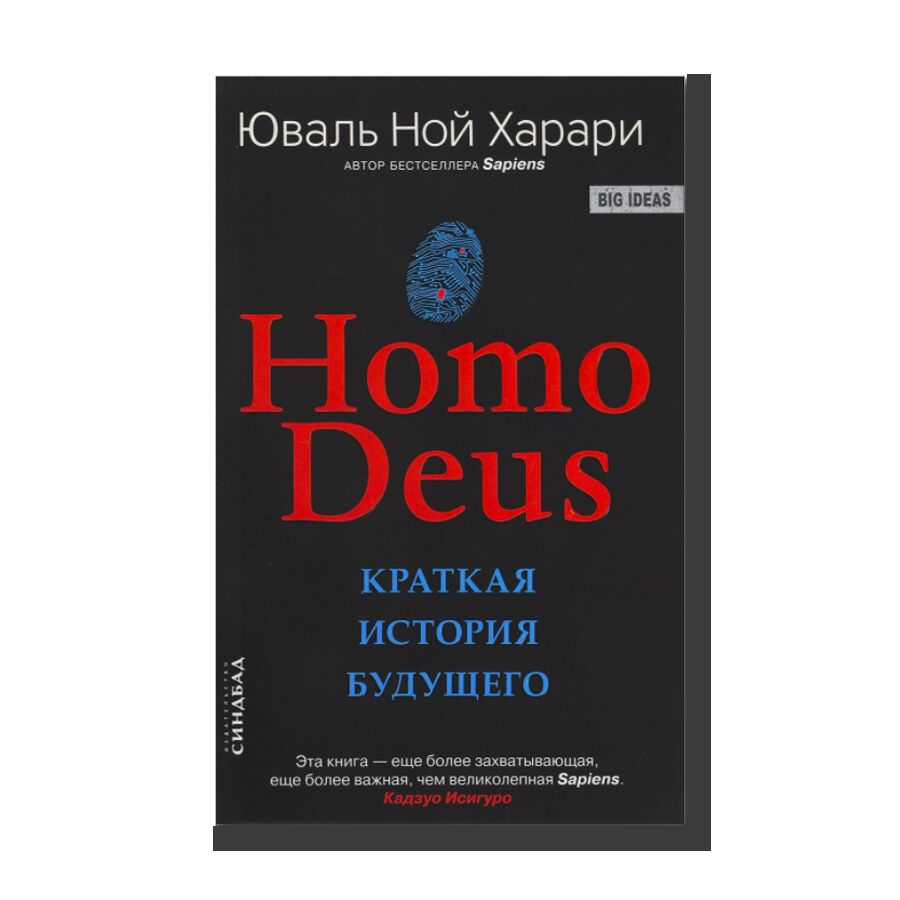 Homo Deus. Краткая история будущего 