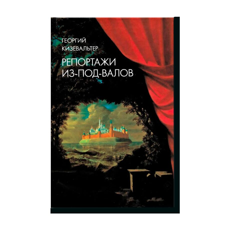 Репортажи из-под-валов. Альтернативная история неофициальной культуры в 1970-х и 1980-х годах в СССР