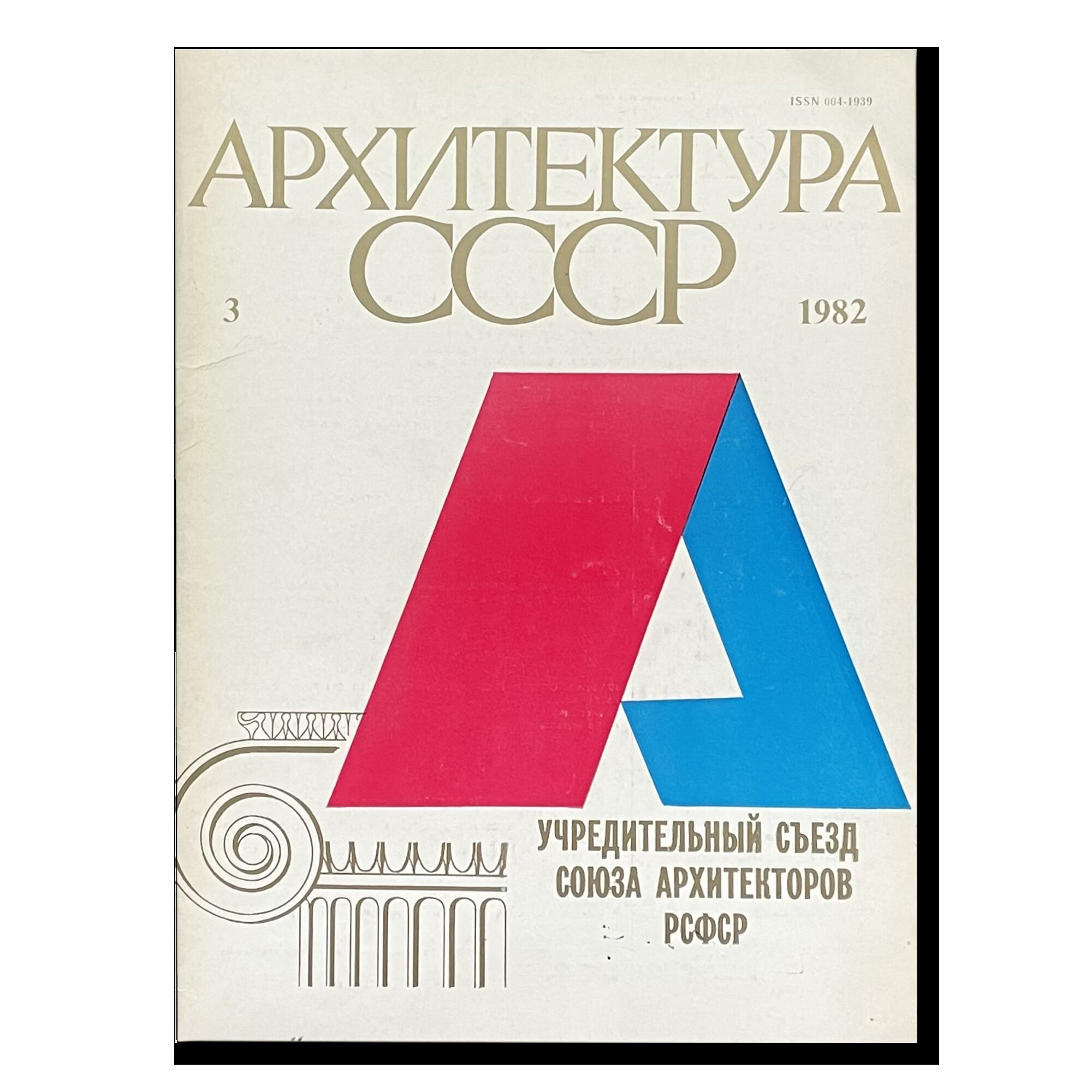 Журнал Архитектура СССР 3/1982