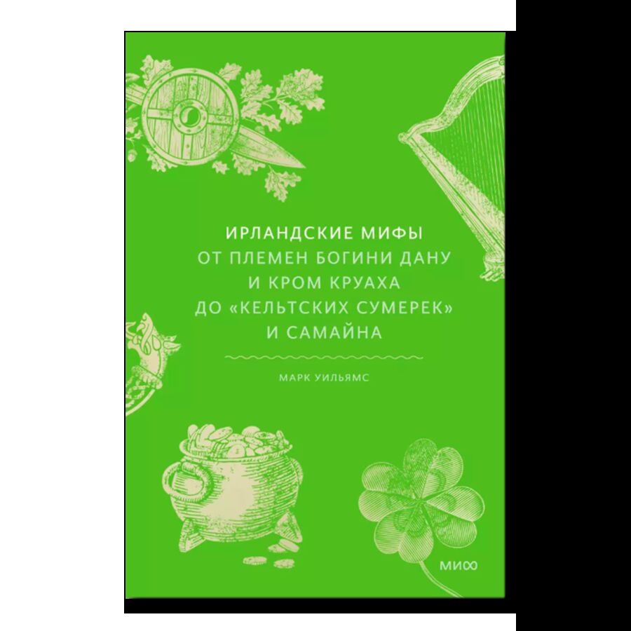 Ирландские мифы. От Племен Богини Дану и Кром Круаха до кельтских сумерек и Самайна