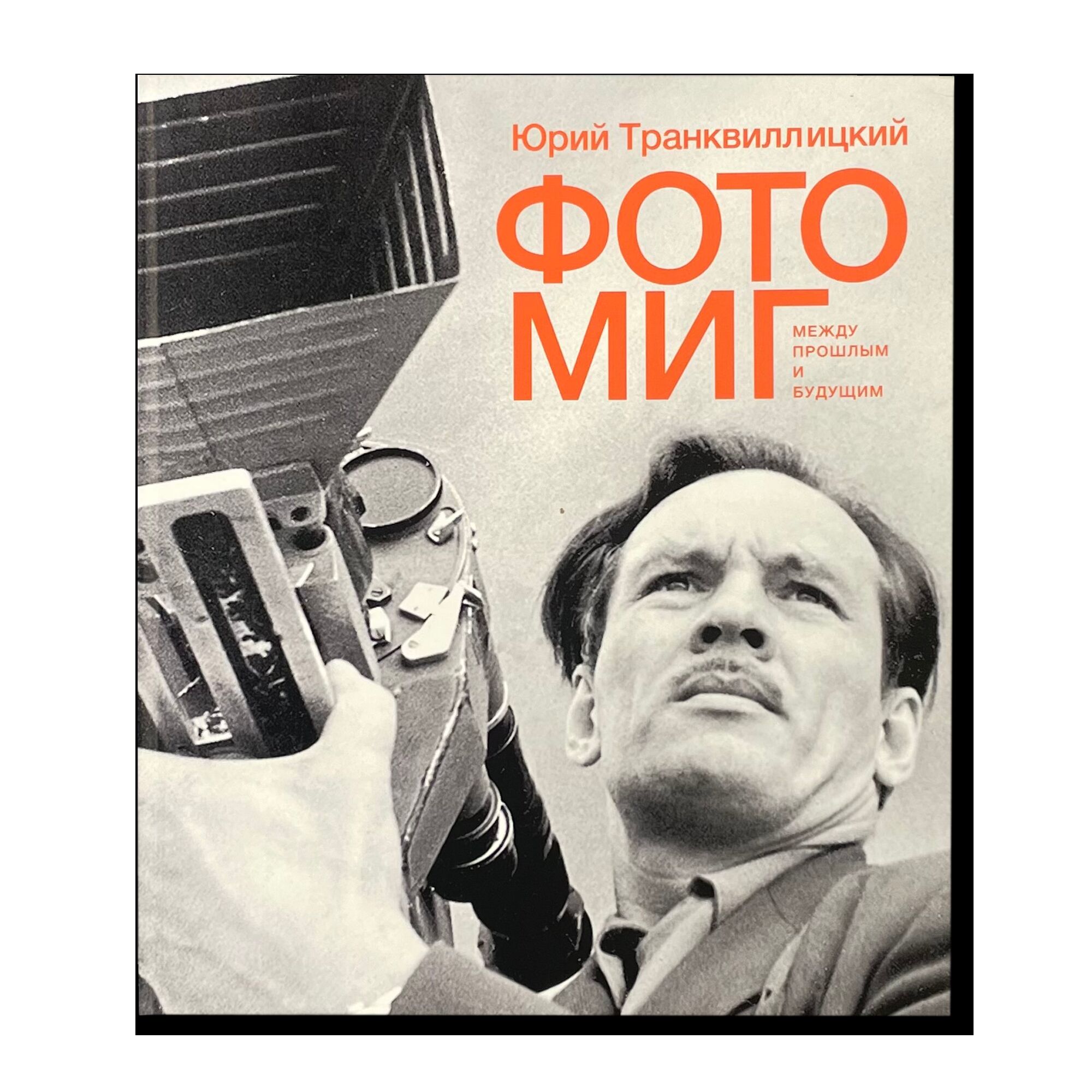 Фотомиг между прошлым и будущим. Юрий Транквиллицкий