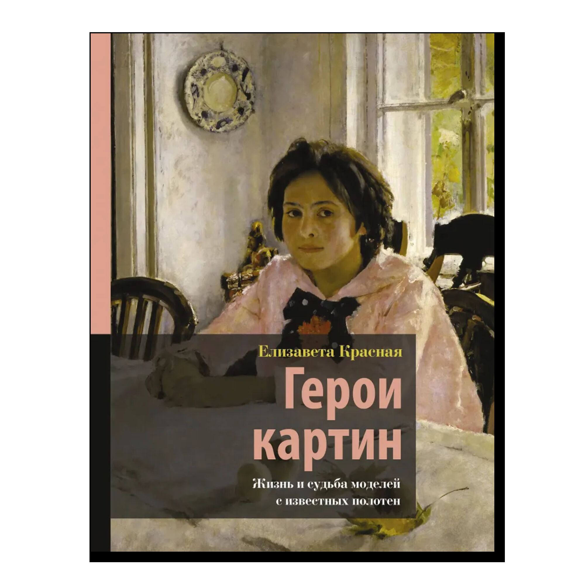Герои картин. Жизнь и судьба моделей с известных полотен