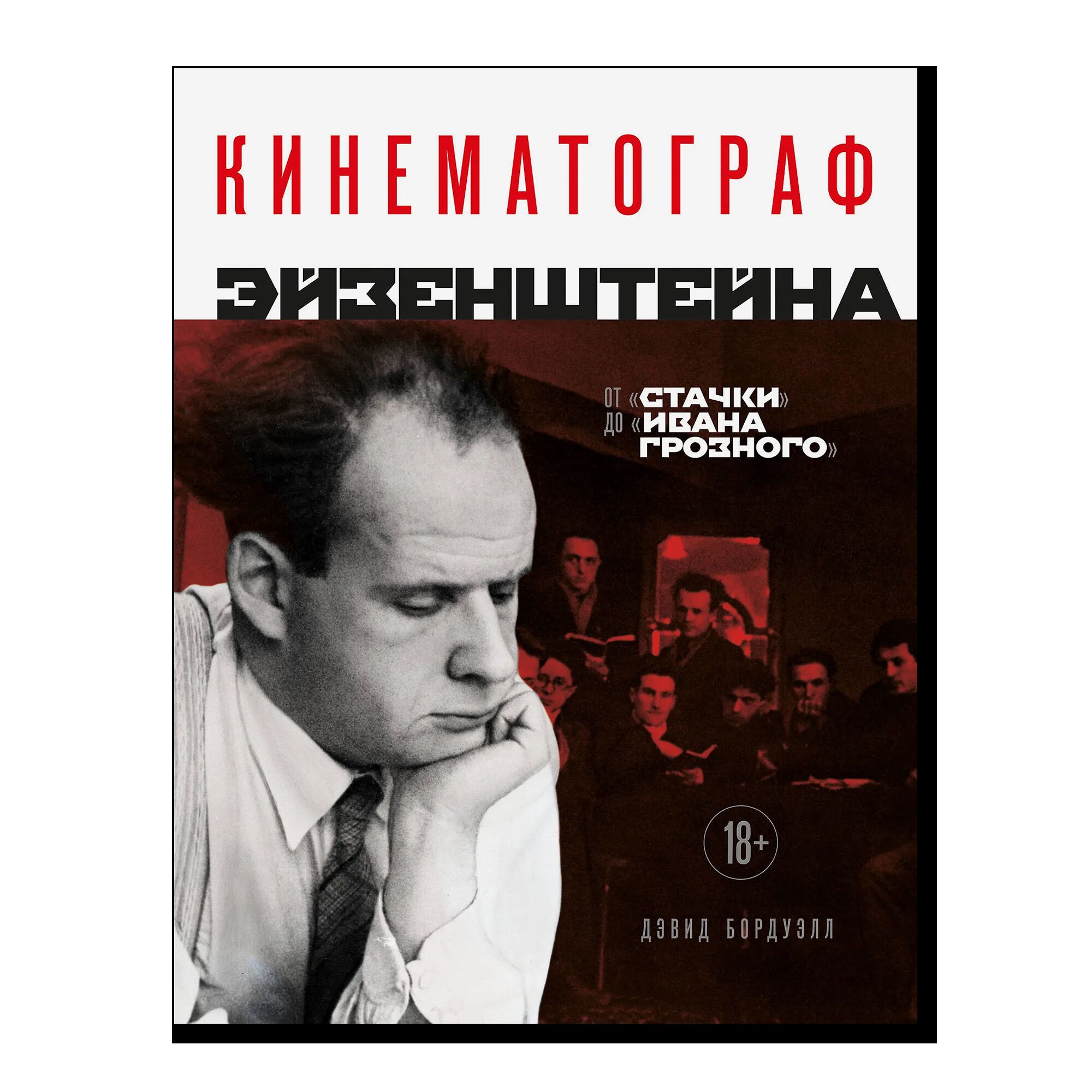 Кинематограф Эйзенштейна. От "Стачки" до "Ивана Грозного"