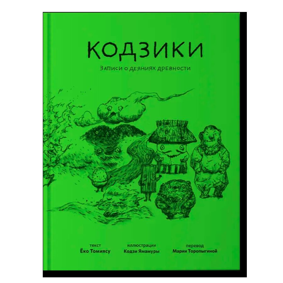 Кодзики. Записи о деяниях древности