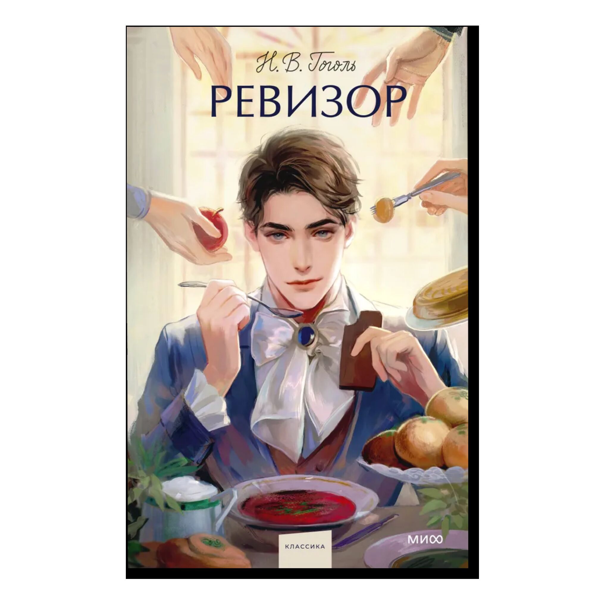 Ревизор. Вечные истории. Young Adult