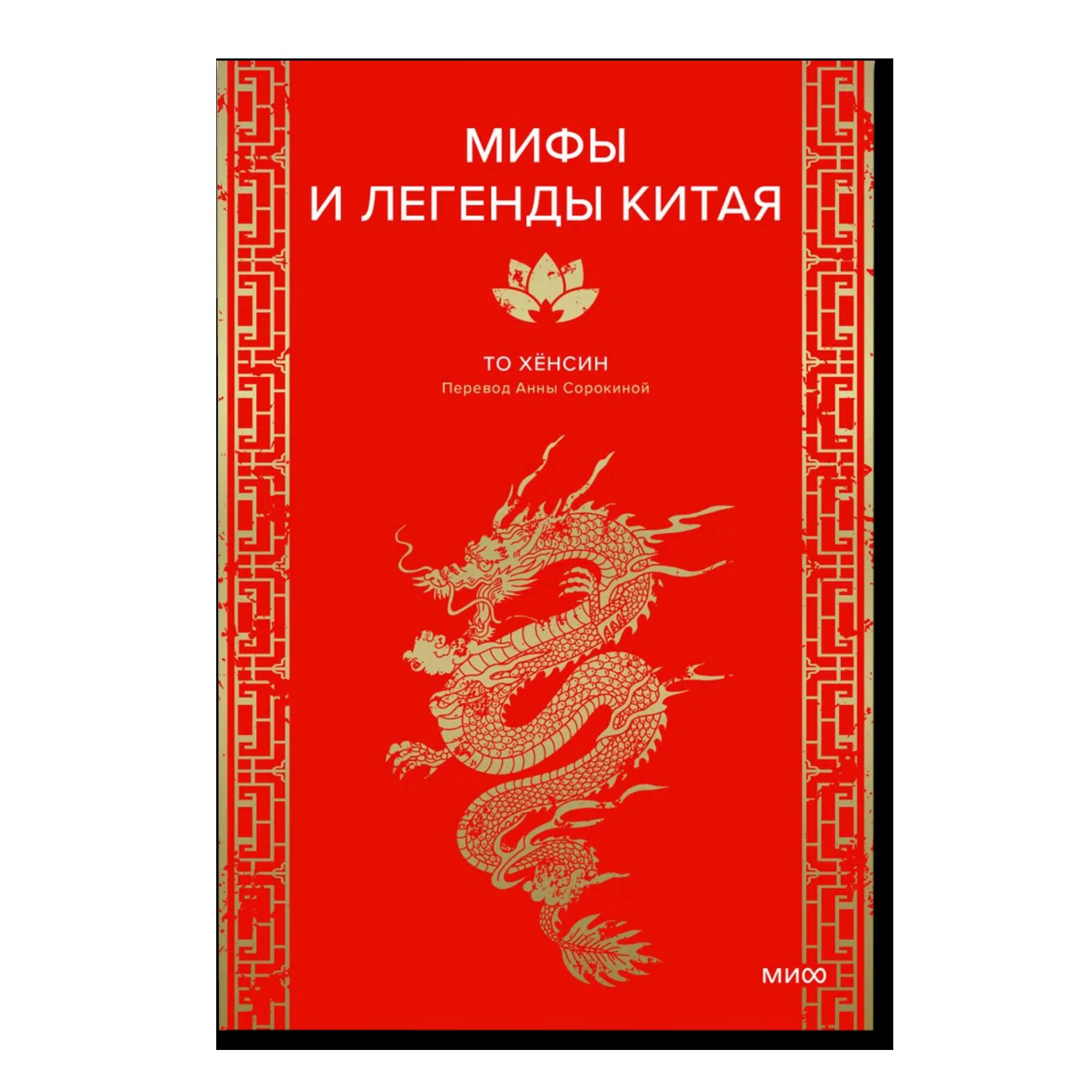 Мифы и легенды Китая