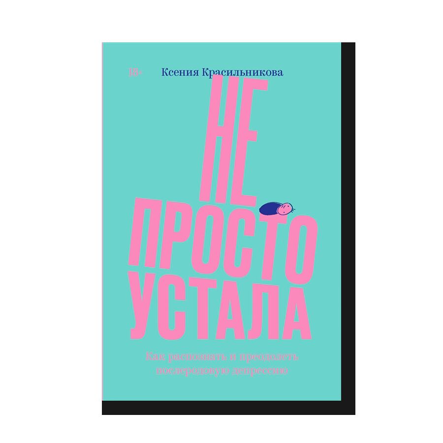 Не просто устала. Трудная правда о послеродовой депресии