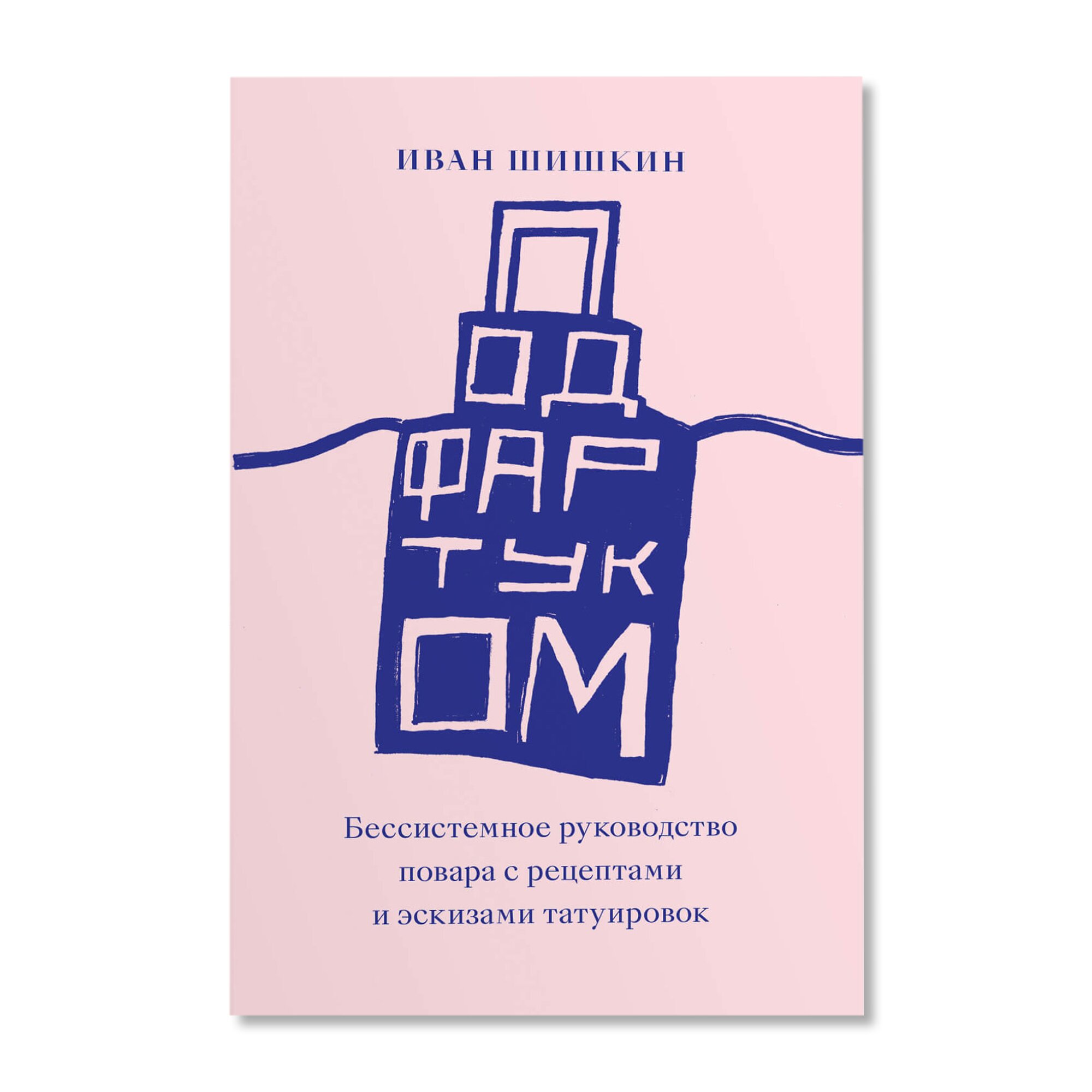 Под фартуком. Бессистемное руководство повара с рецептами и эскизами  татуировок | Cooking | buy hobbies in Garage Shop