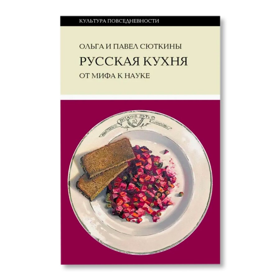 Русская кухня: от мифа к науке. 2-е издание | Кулинария | купить хобби в  магазине Музея «Гараж»