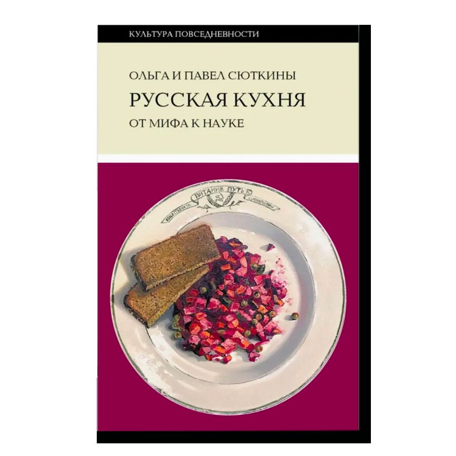 Русская кухня: от мифа к науке. 2-е издание