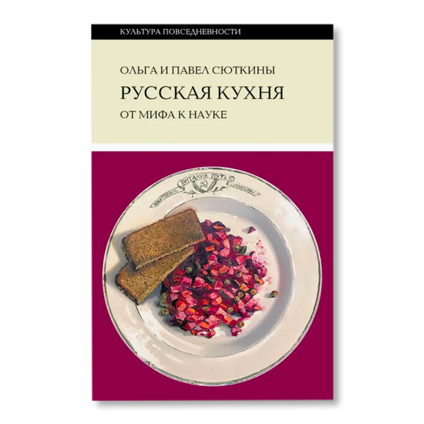 Павел сюткин историк русской кухни