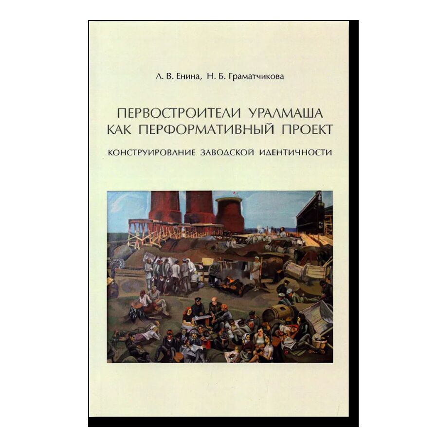 Первостроители Уралмаша как перформативный проект. Конструирование заводской идентичности