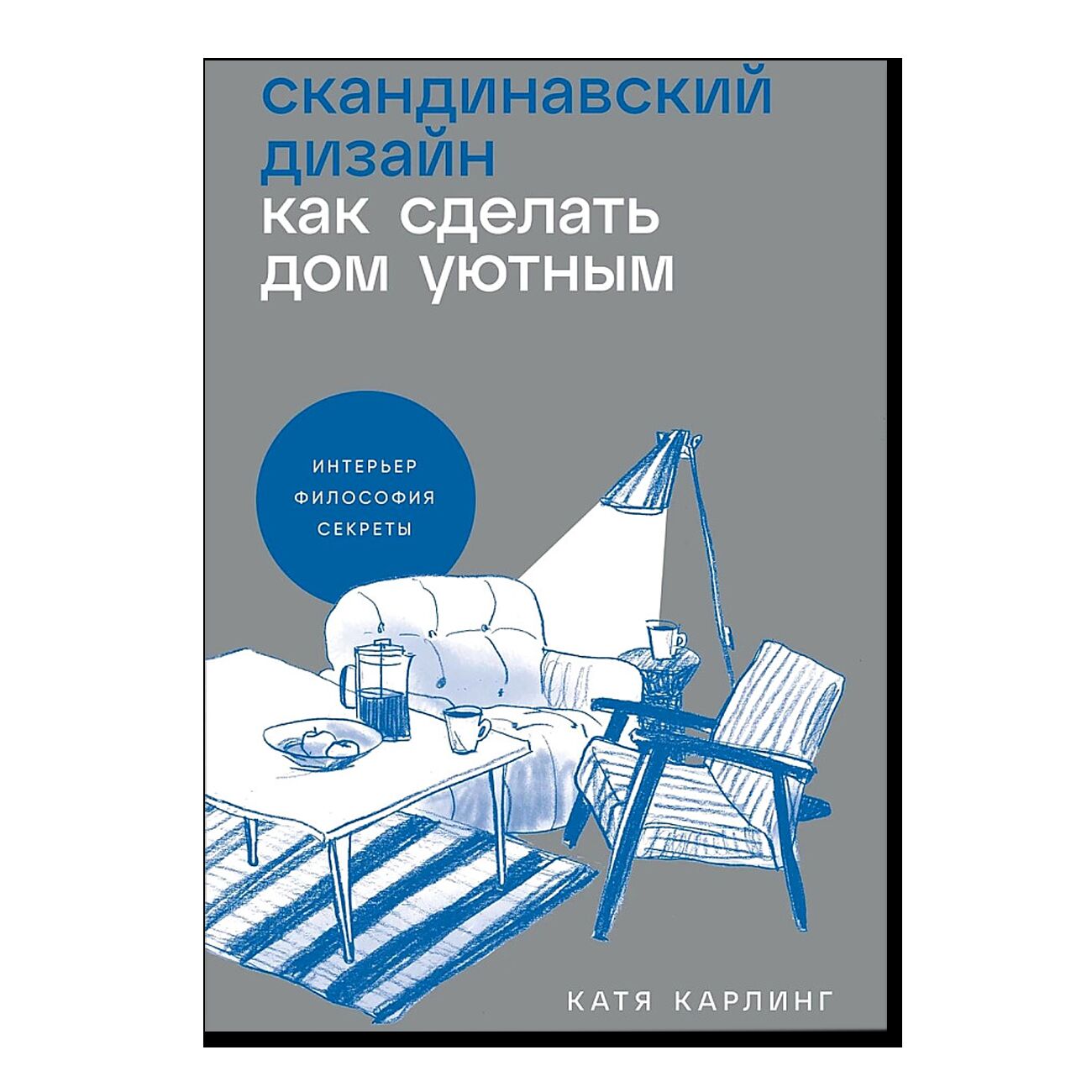 Скандинавский дизайн: Как сделать дом уютным