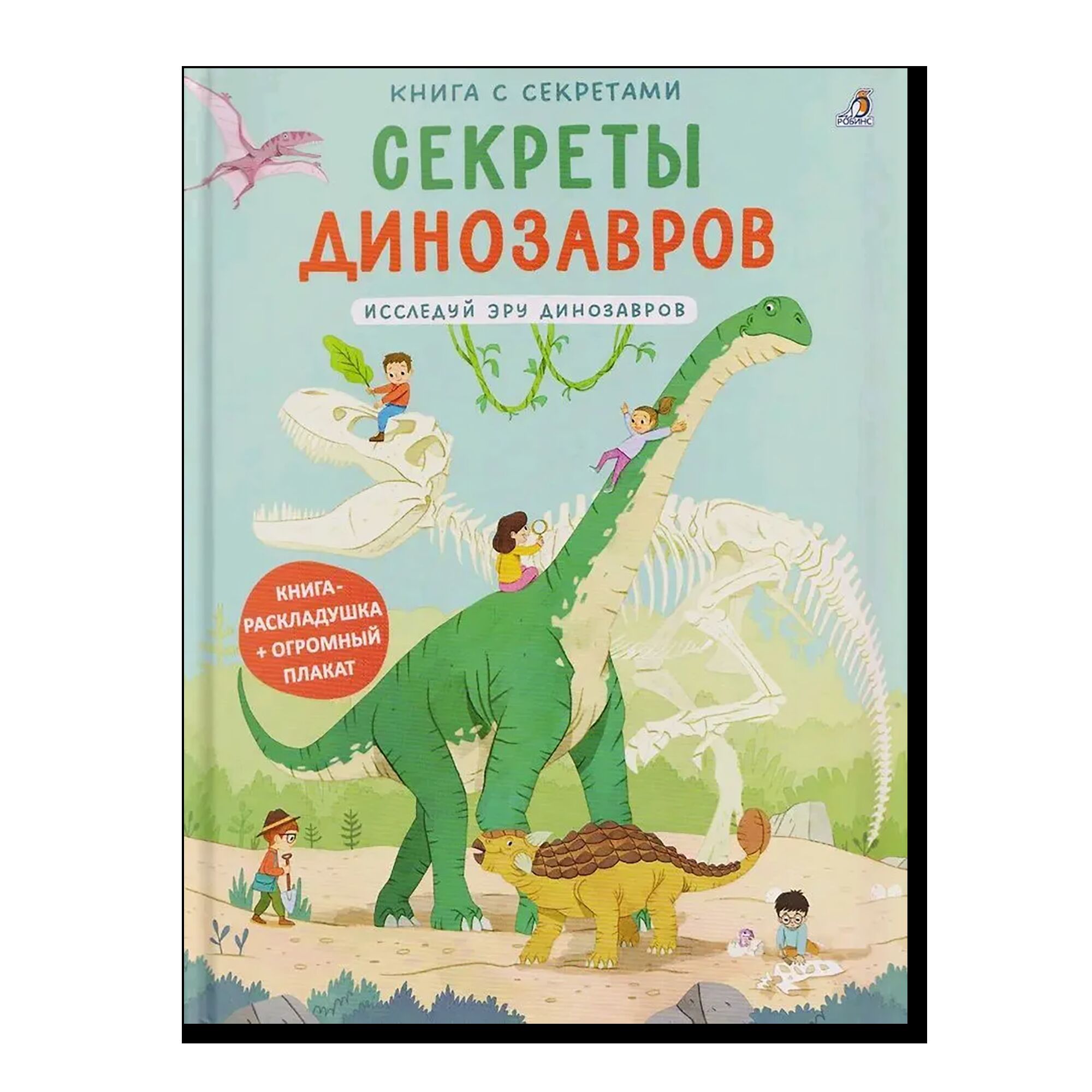 Книга с секретами. Секреты динозавров