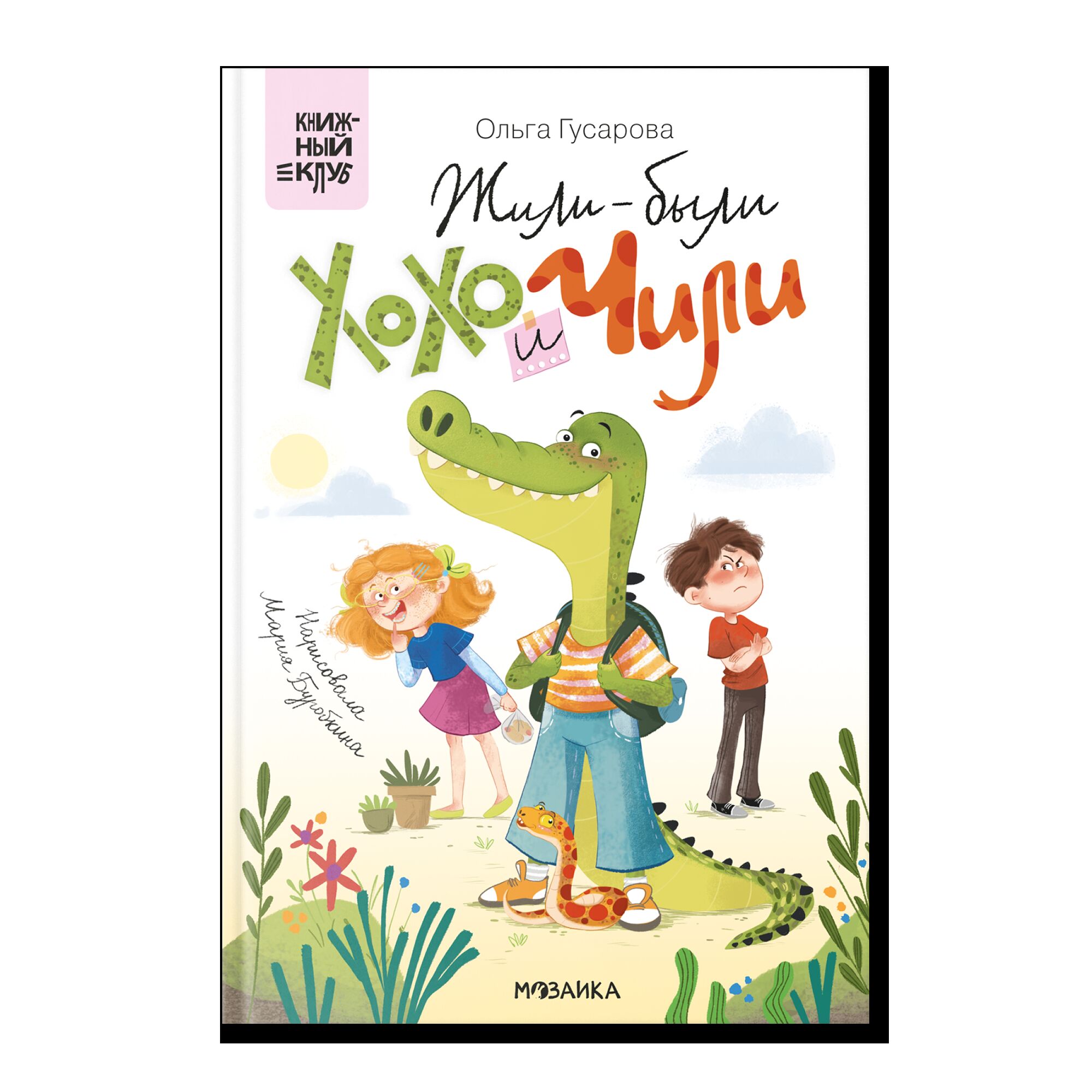 Книжный клуб. Сам почитаю! Жили-были Хохо и Чили