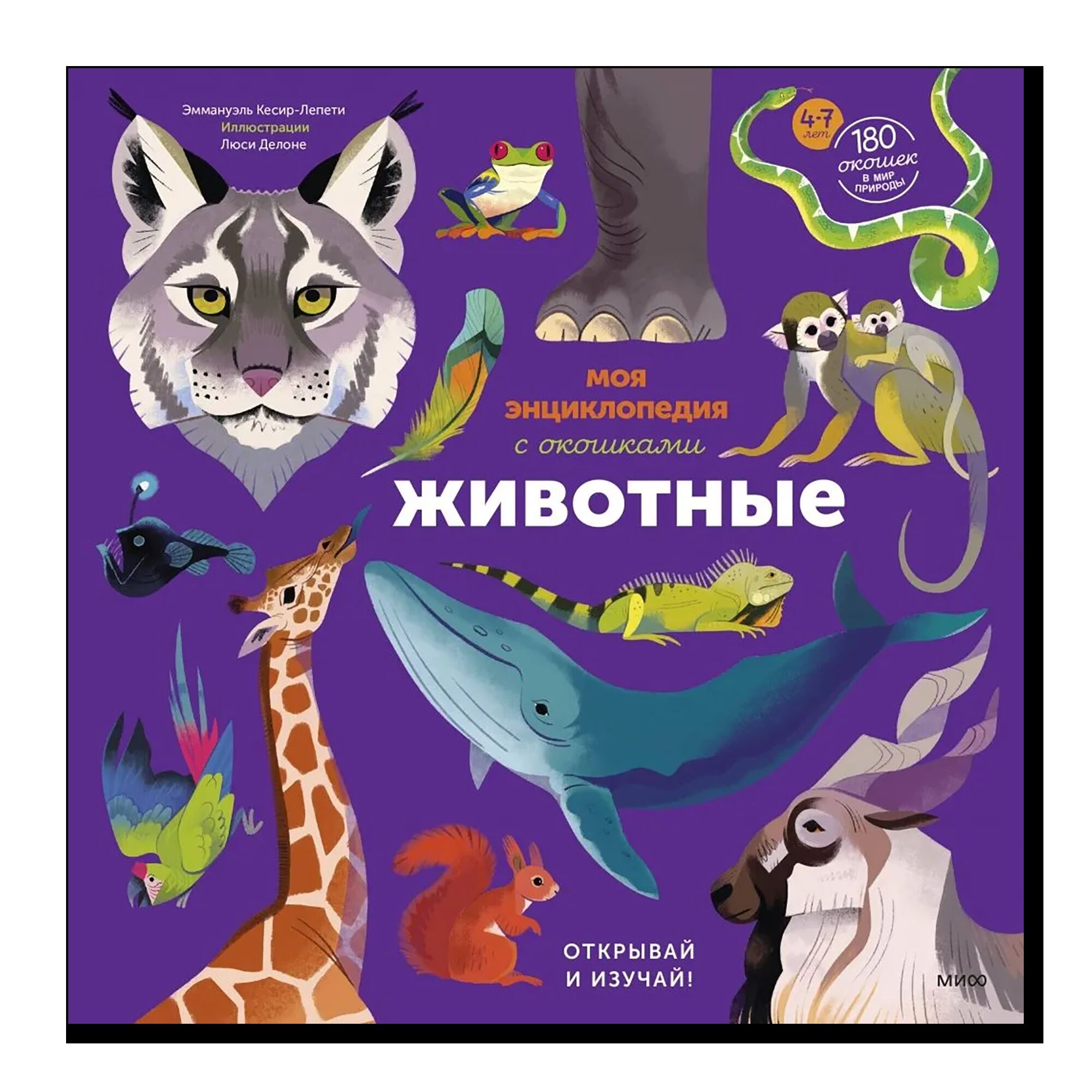 Моя энциклопедия с окошками. Животные. Открывай и изучай!