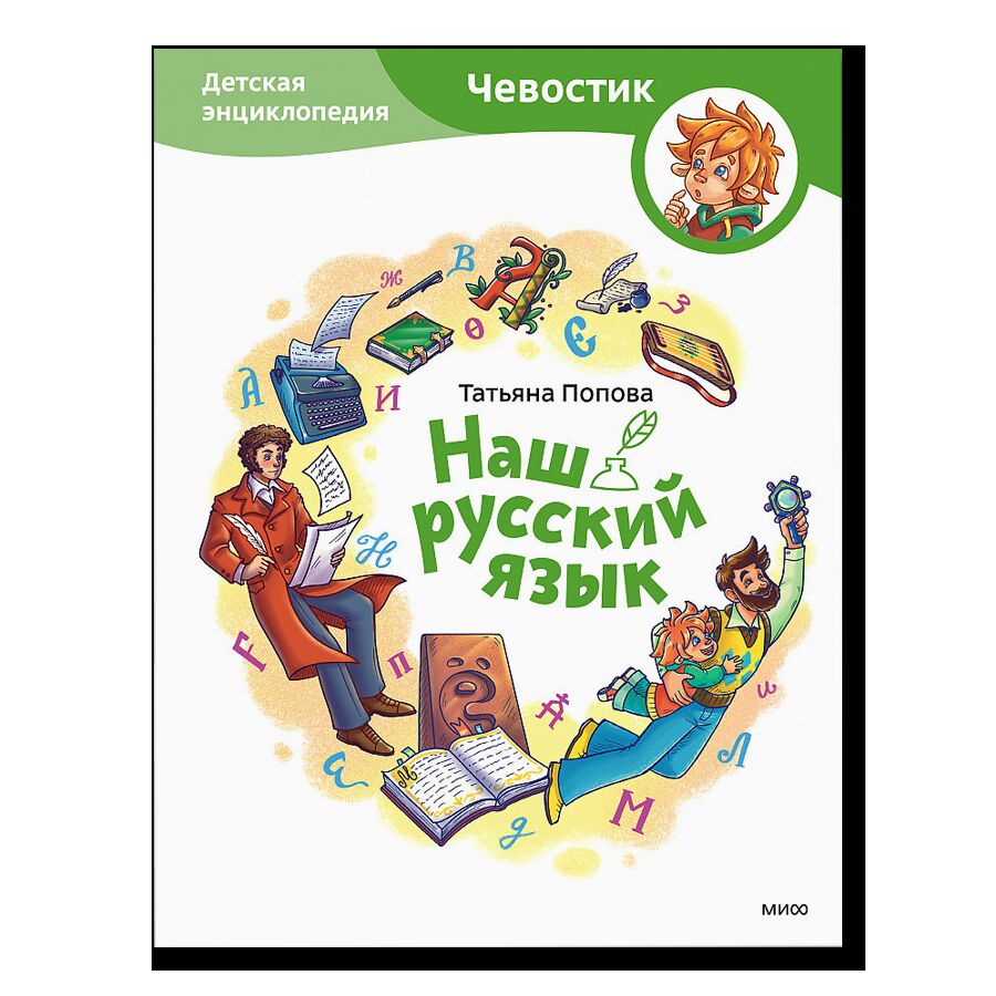 Наш русский язык. Детская энциклопедия