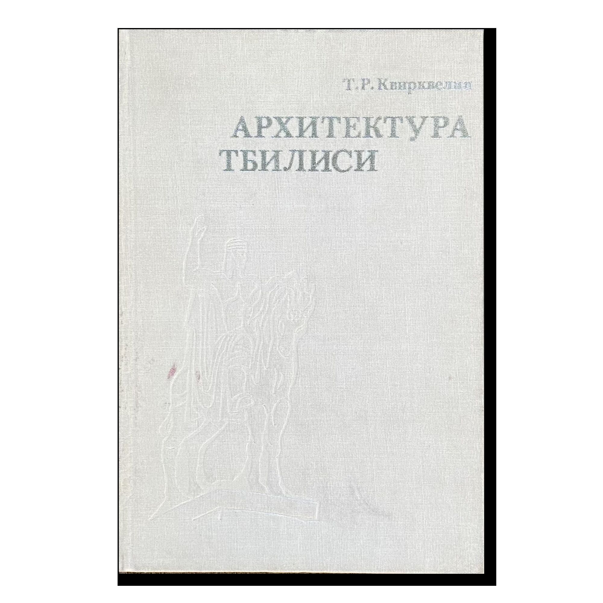 Архитектура Тбилиси. Т.Р.Квирквелия