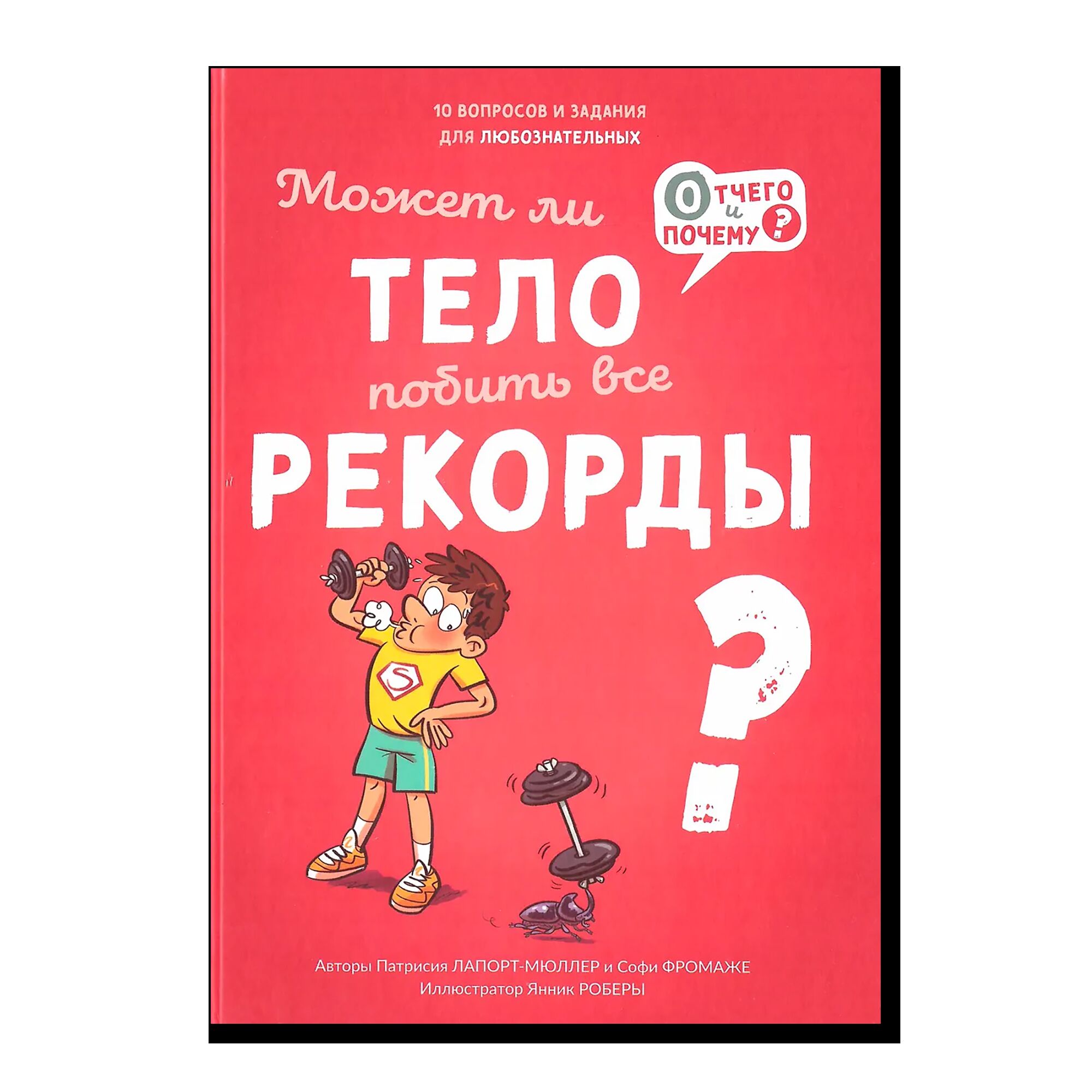 Может ли тело побить все рекорды?