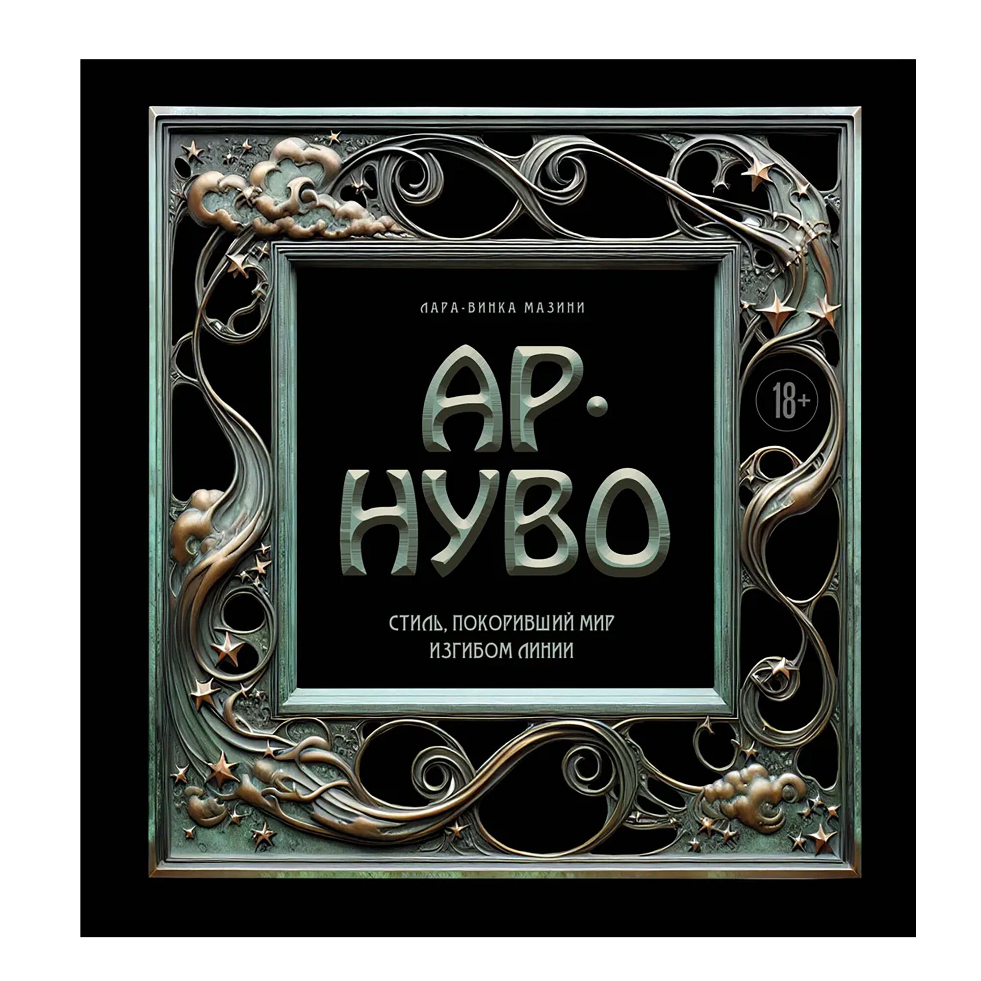 Ар-нуво. Стиль, покоривший мир изгибом линии. Фундаментальный труд, ставший главной книгой в истории