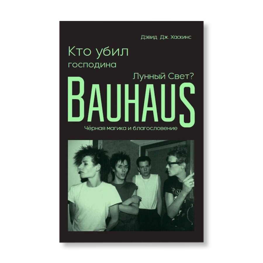 Кто убил господина Лунный Свет? Bauhaus, черная магика и благословение |  Музыка | купить книги в магазине Музея «Гараж»