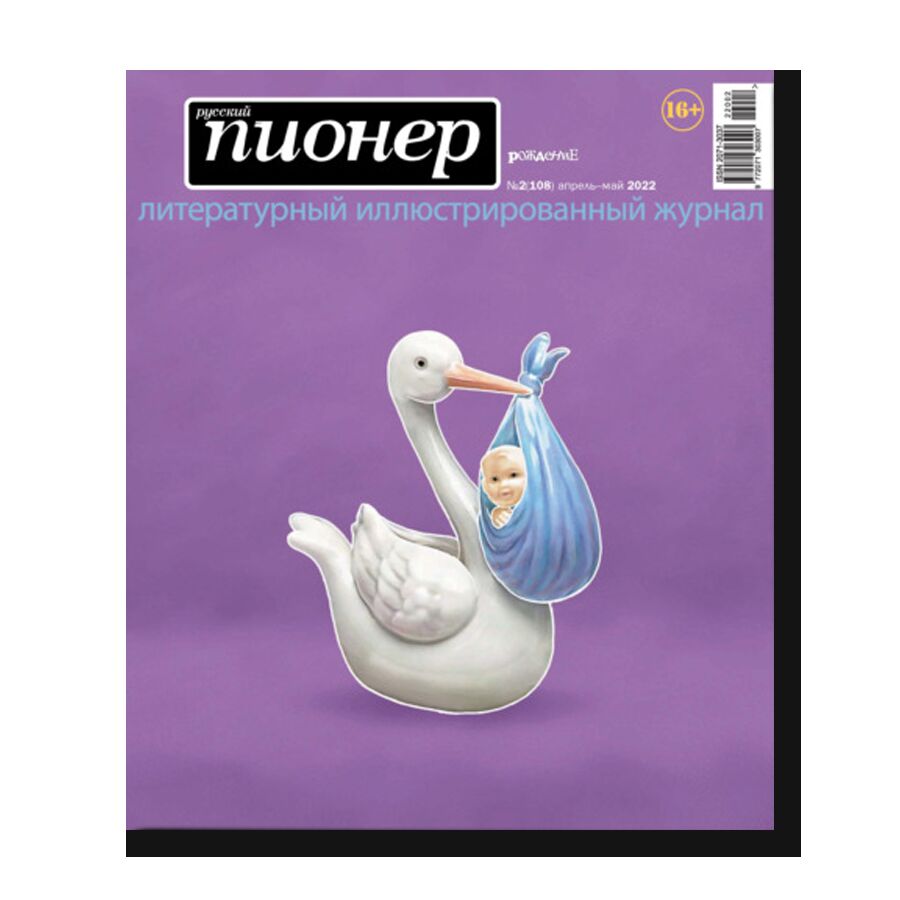 Журнал "Русский пионер" №2 (108)