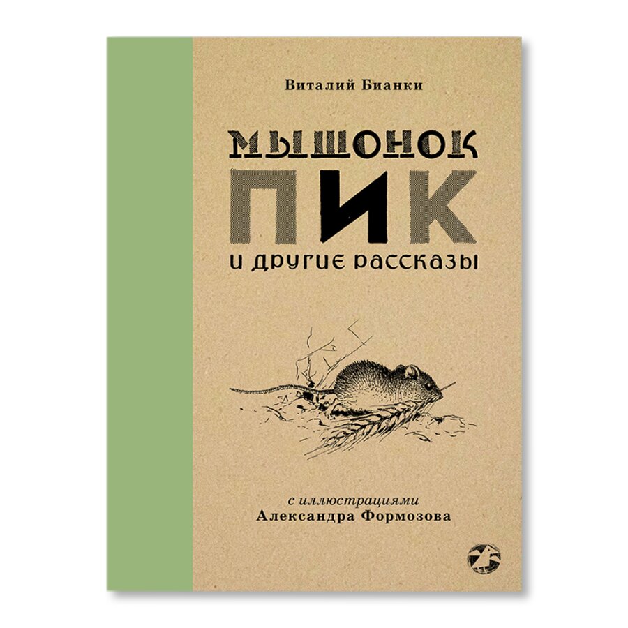 Мышонок Пик и другие рассказы | Художественная литература | купить для  детей в магазине Музея «Гараж»