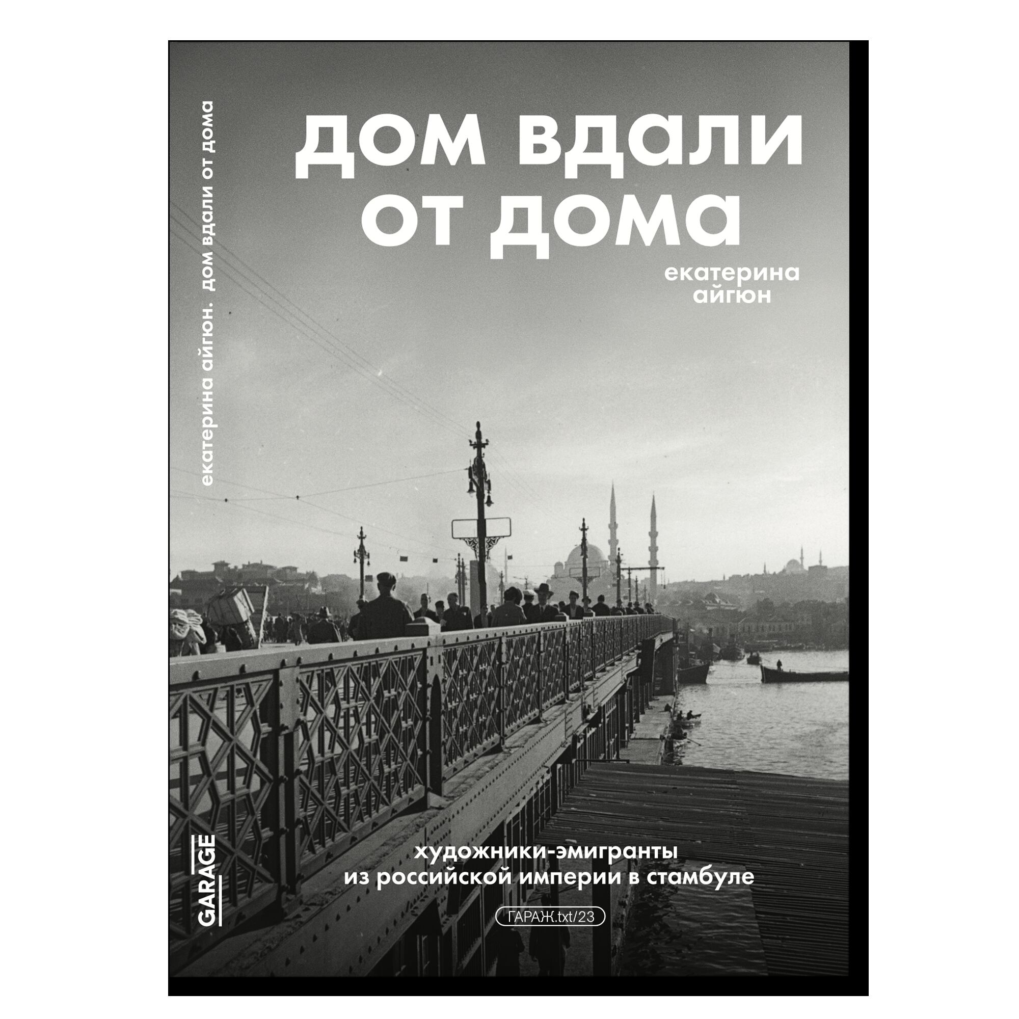 ПРЕДЗАКАЗ. Дом вдали от дома: художники эмигранты из Российской Империи в Стамбуле