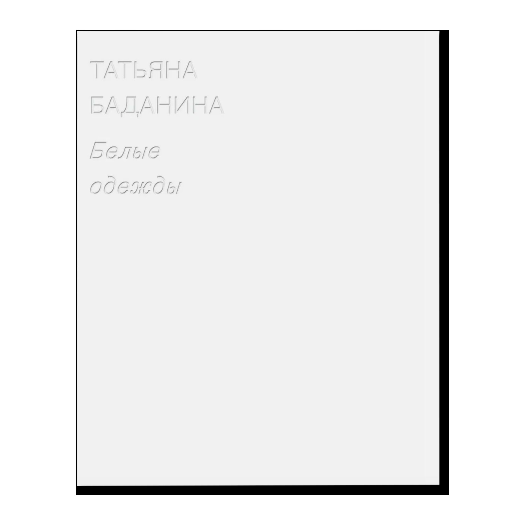 Татьяна Баданина. Белые одежды