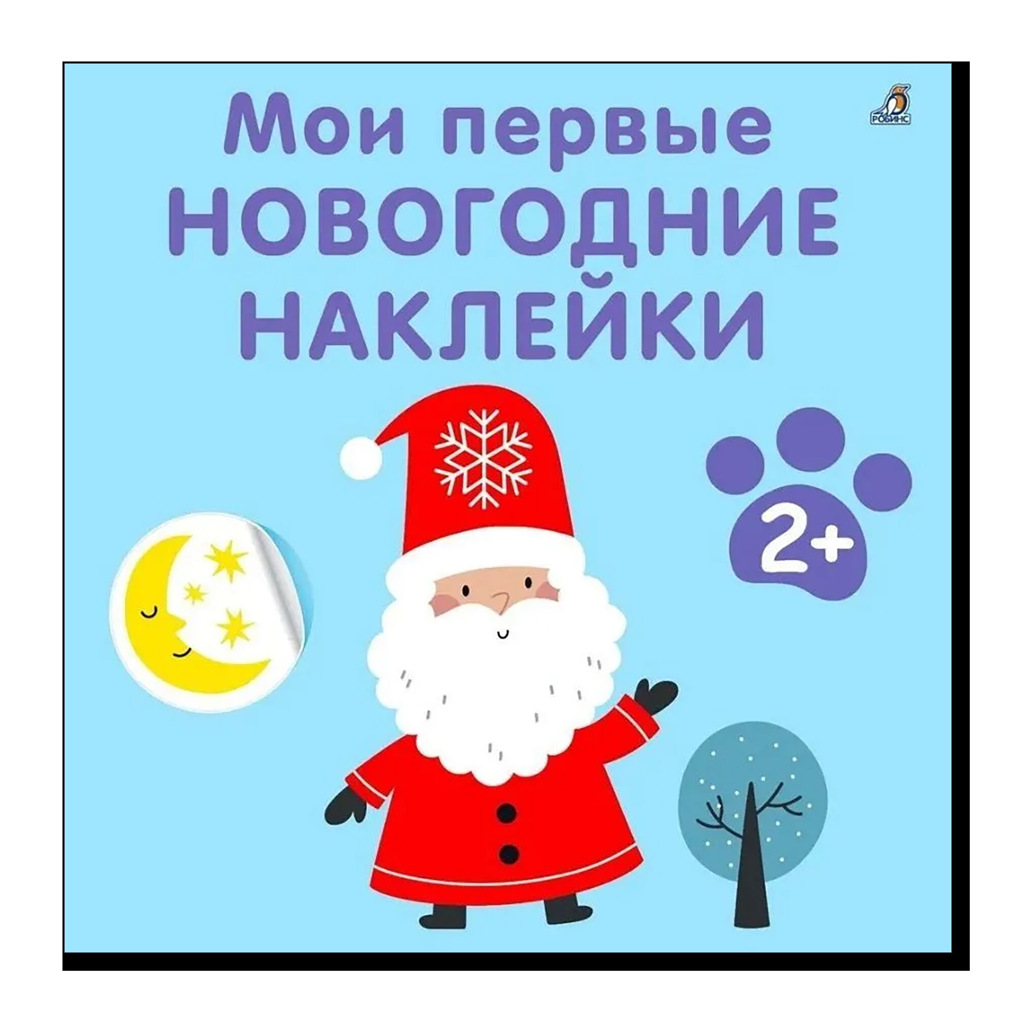 Мои первые новогодние наклейки 