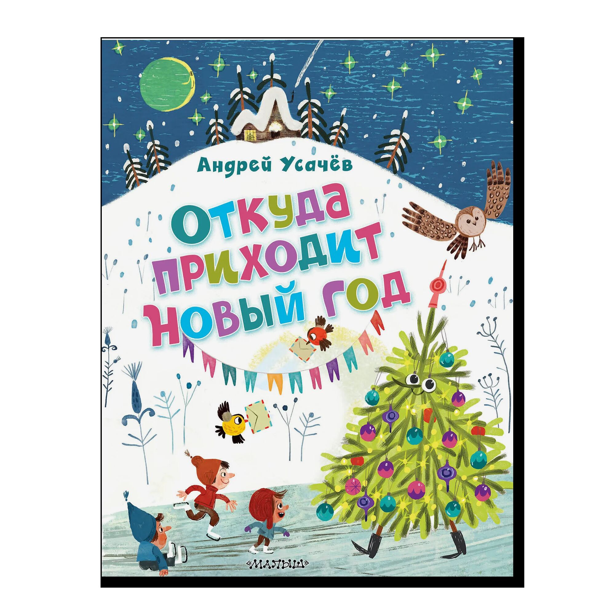 Откуда приходит Новый год? Рисунки