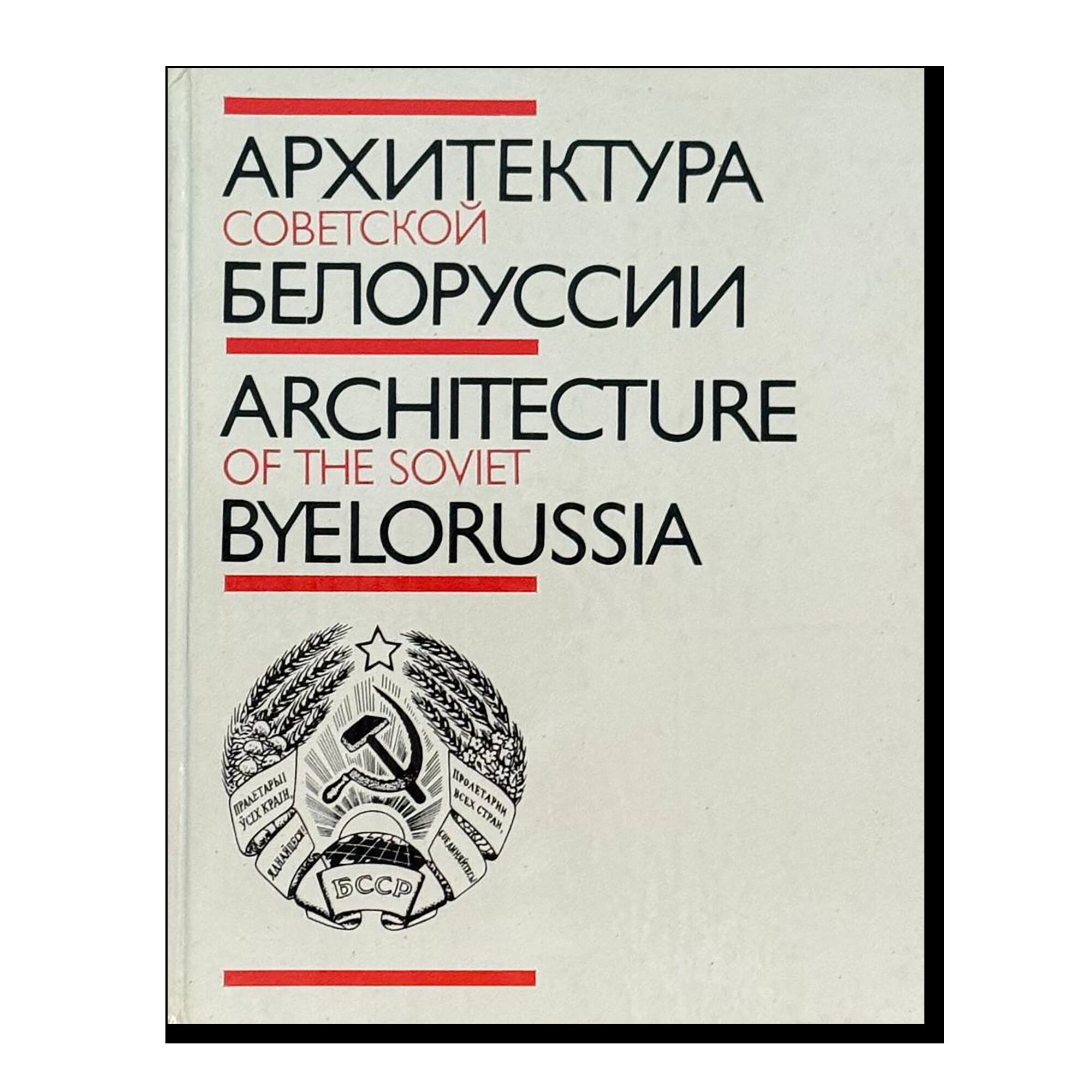 Архитектура советской Белорусии