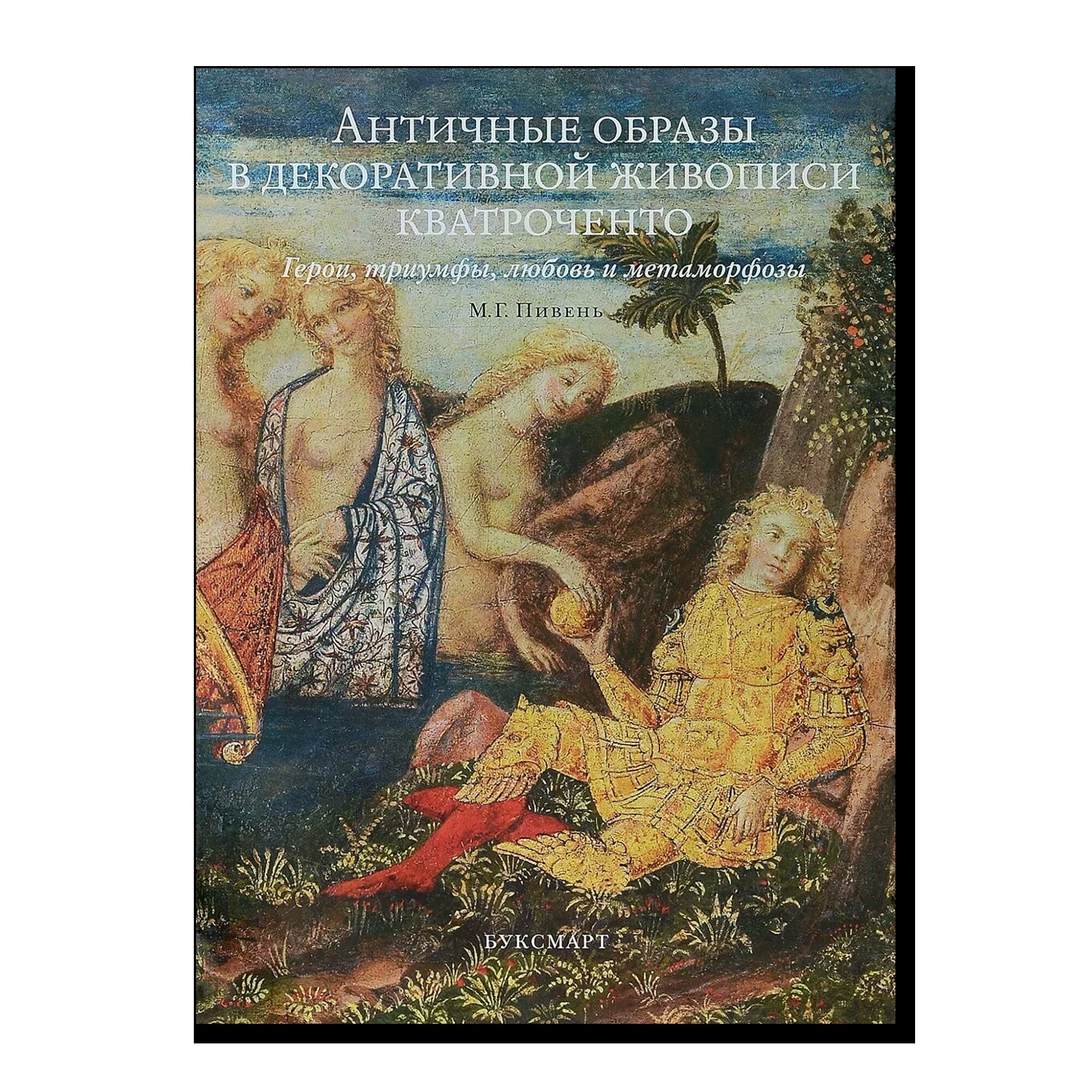 Античные образы в декоративной живописи Кватроченто