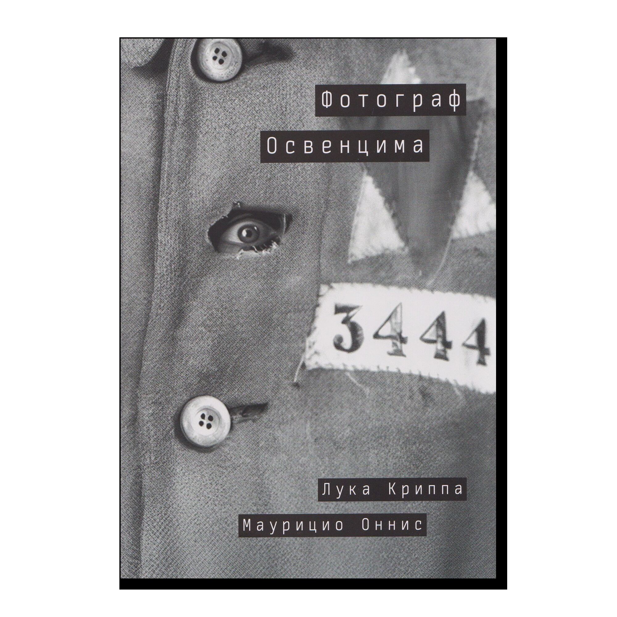 Фотограф Освенцима