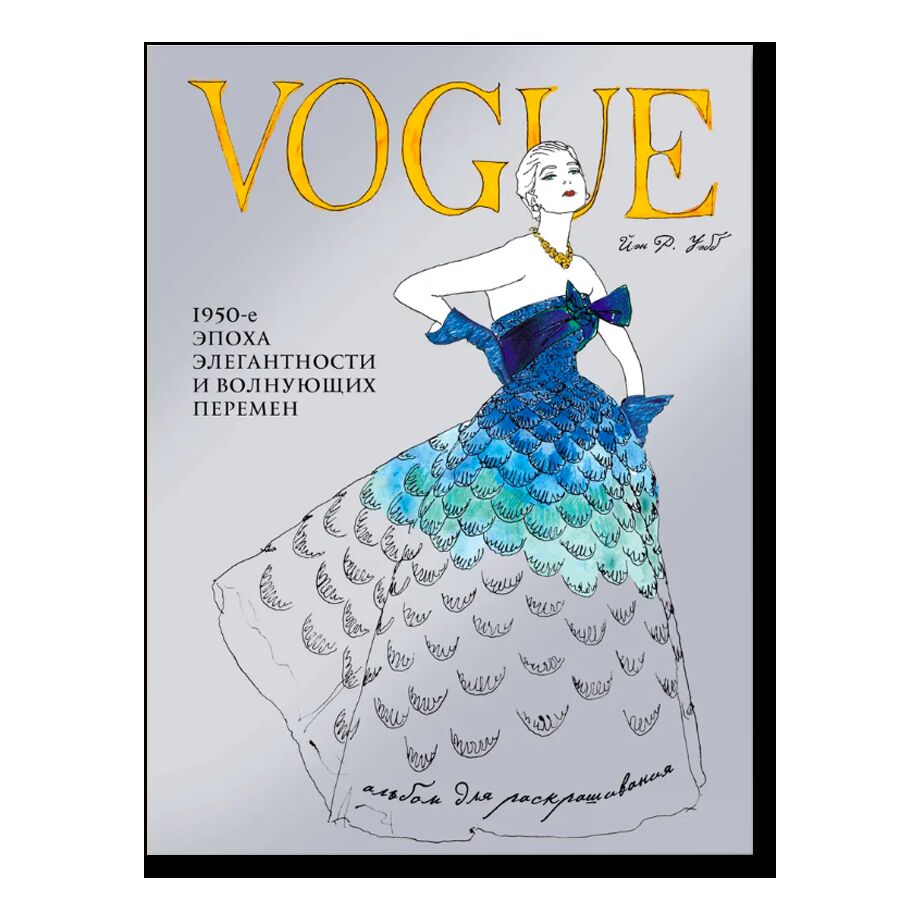 VOGUE. Альбом для раскрашивания (Голубой)