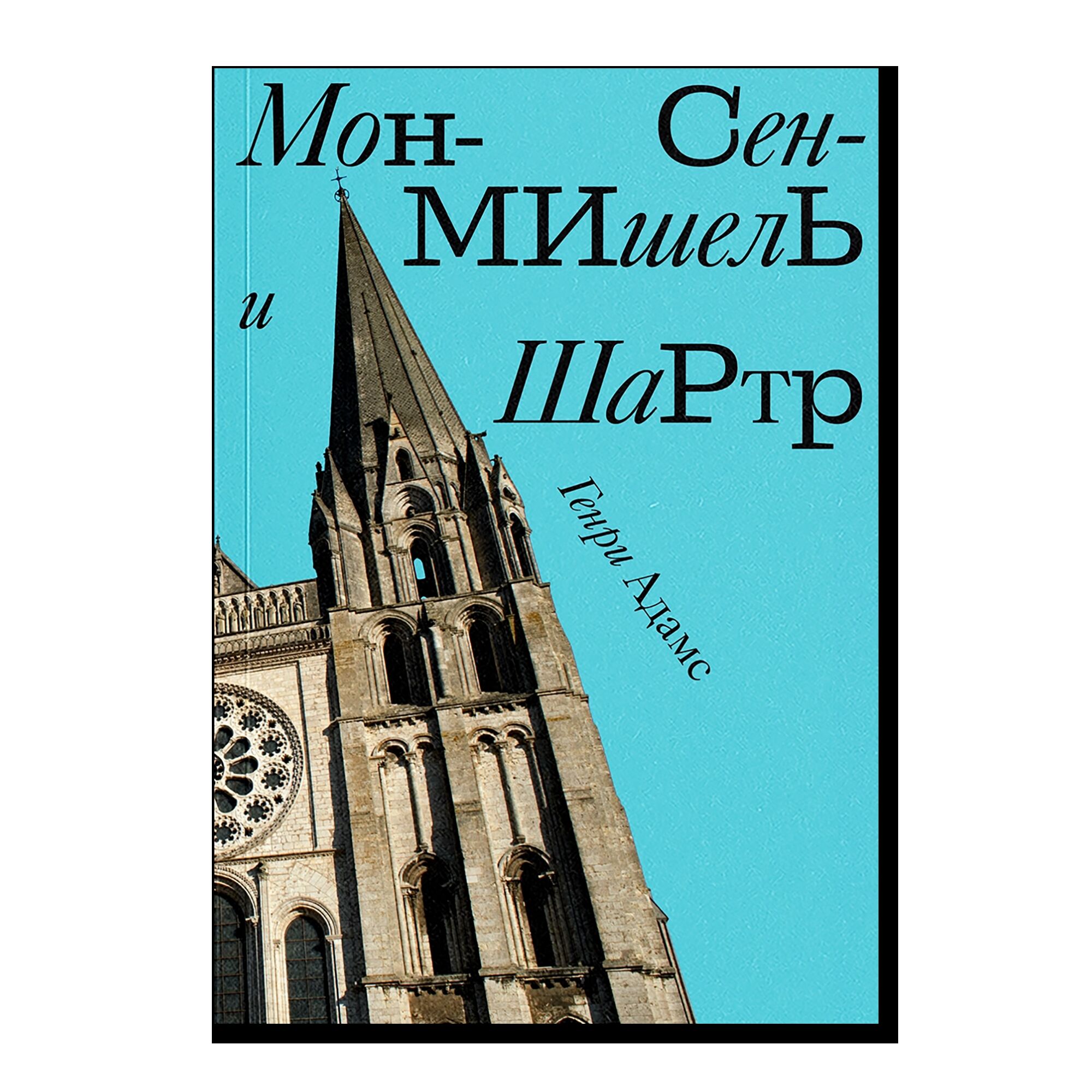 Мон Сен-Мишель и Шартр