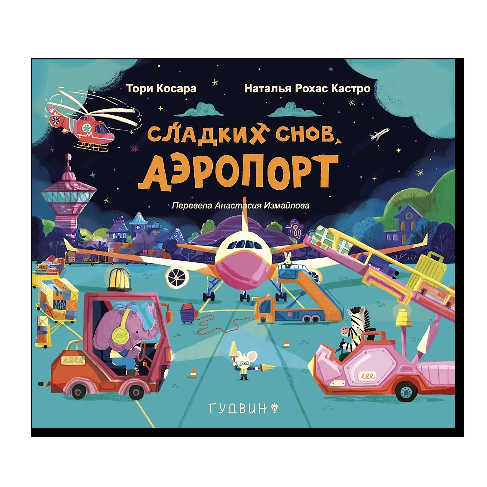 Сладких снов, аэропорт