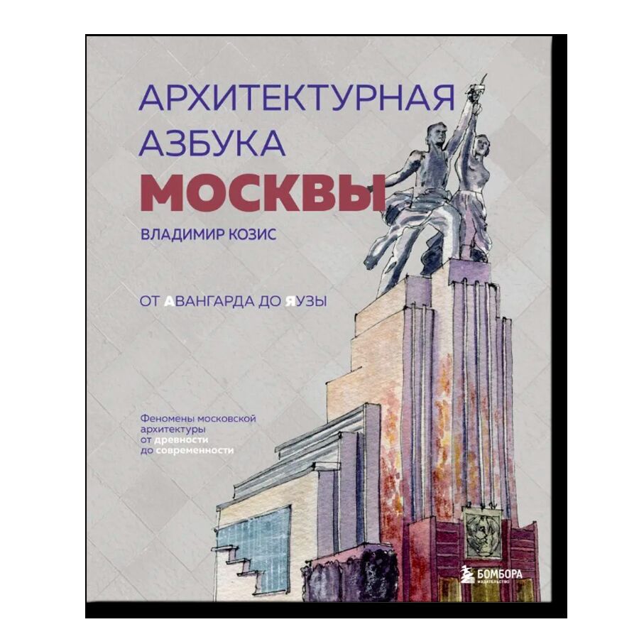 Архитектурная азбука Москвы: От Авангарда до Яузы - Феномены московской архитектуры от древности до современности