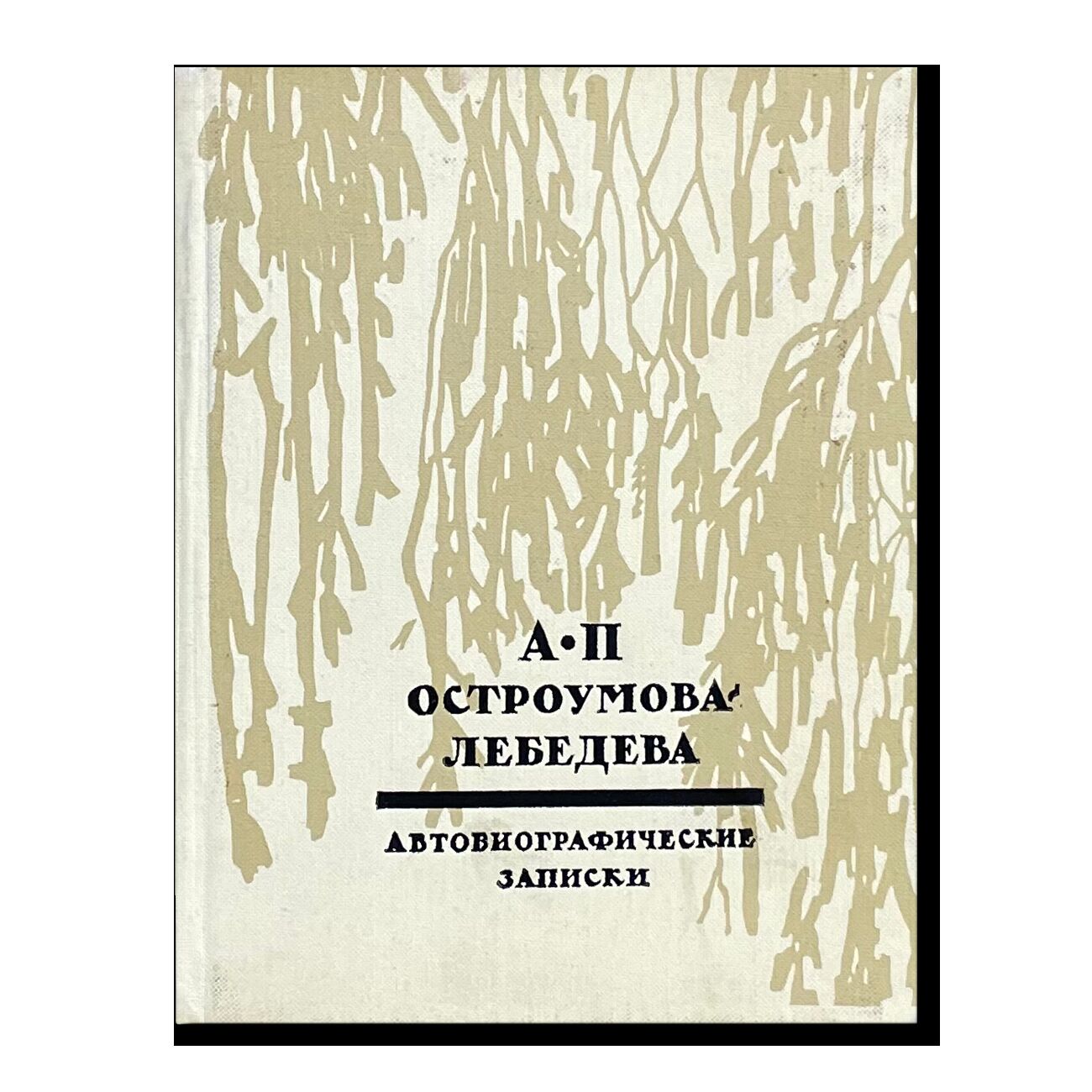 А. П. Остроумова-Лебедева. Автобиографические записки. Т. 1