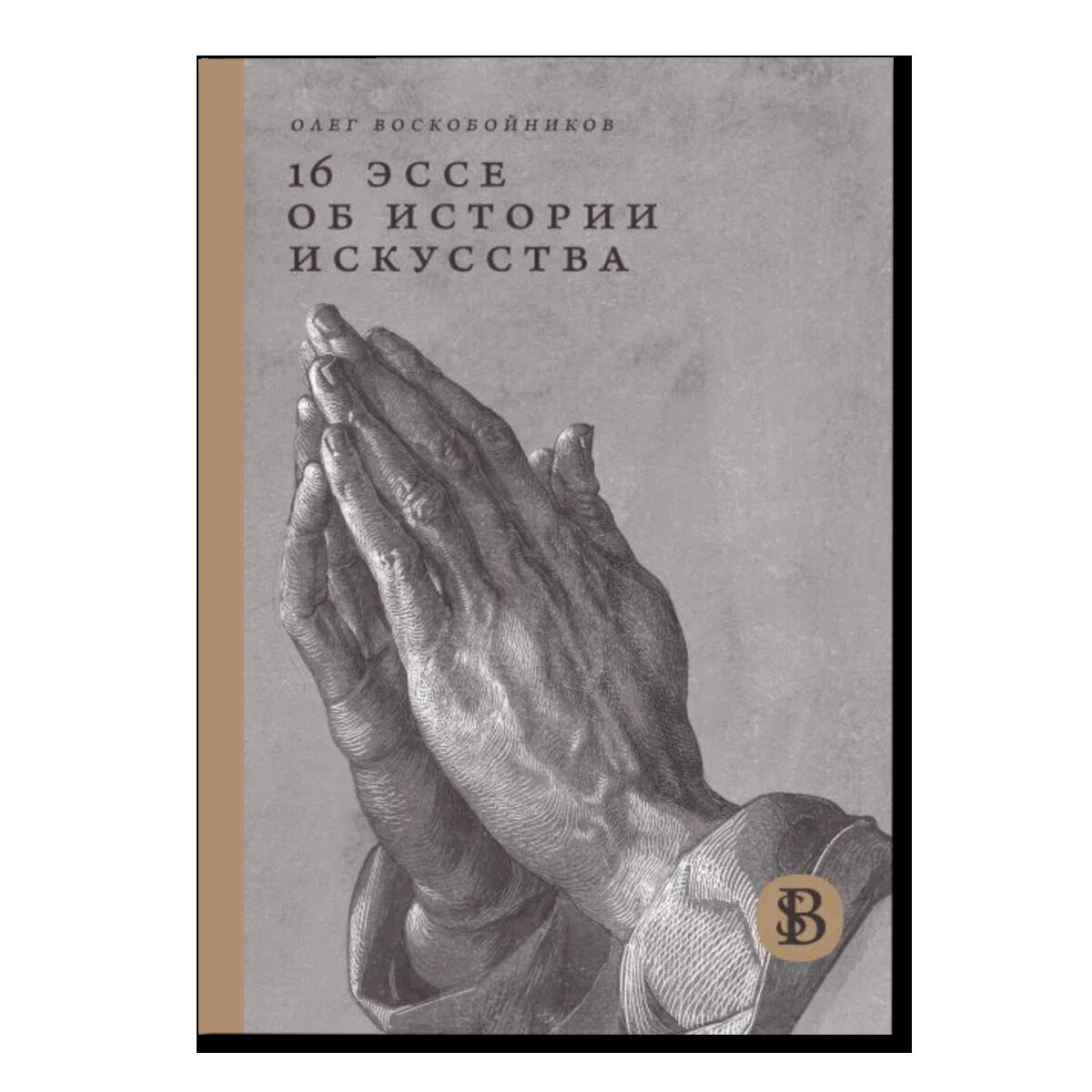 16 эссе об истории искусства