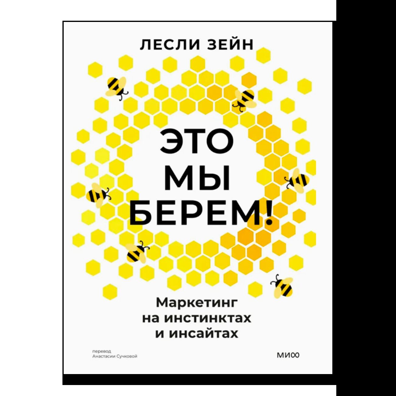 Это мы берем! Маркетинг на инстинктах и инсайтах