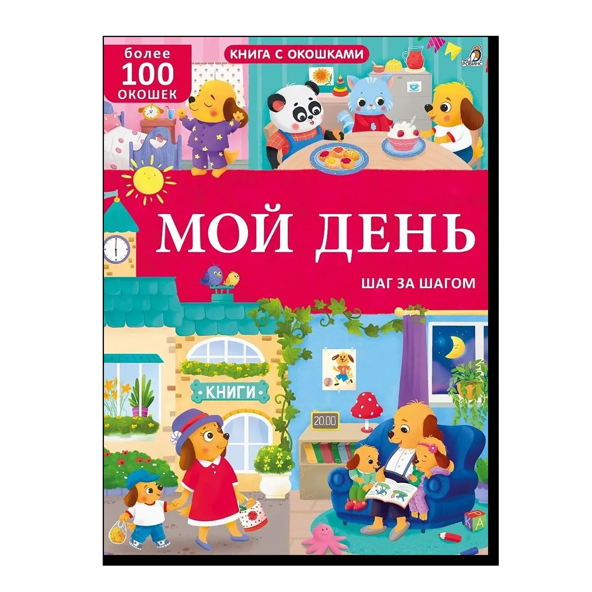 Книга с окошками. Мой день. 100 окошек