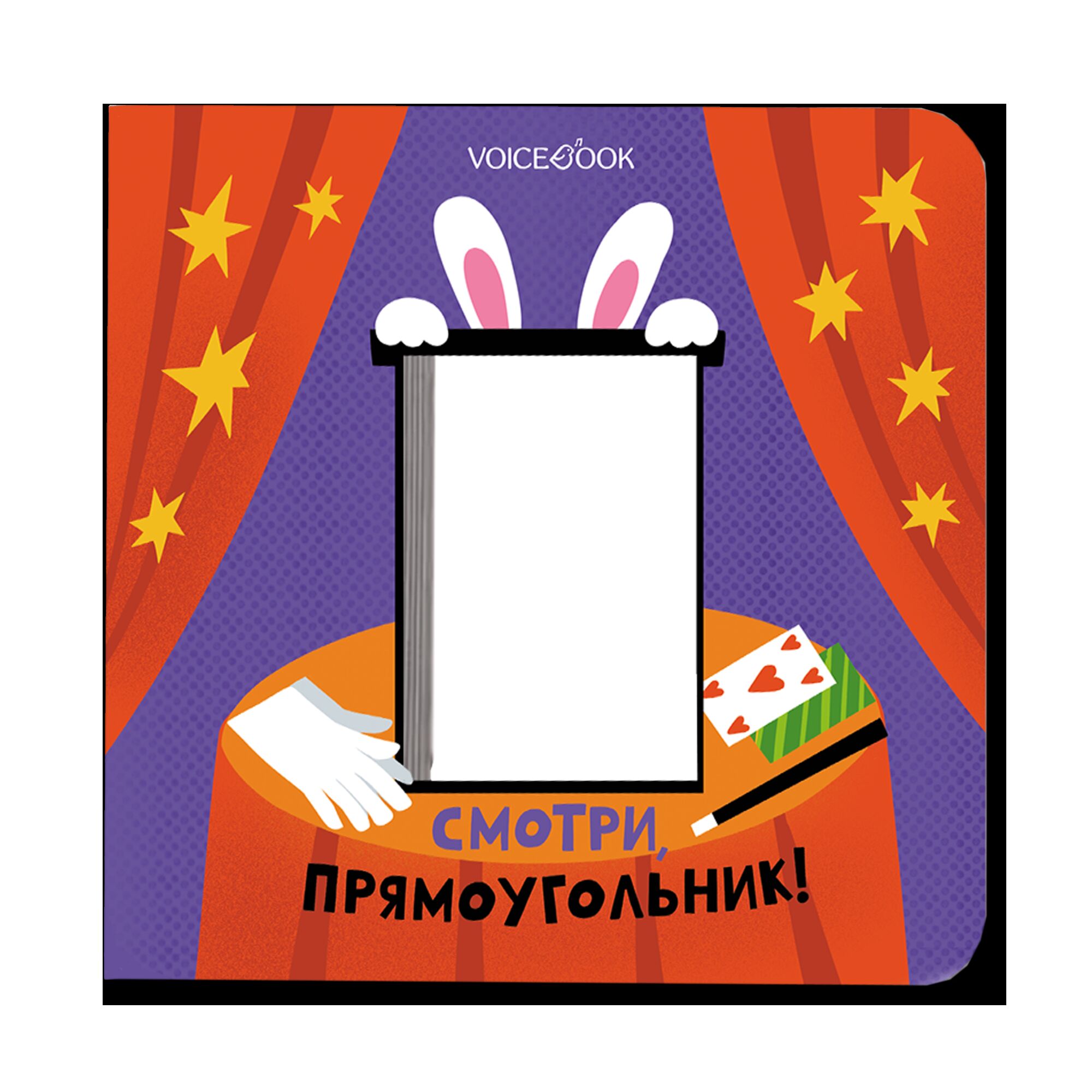 Смотри, Прямоугольник!