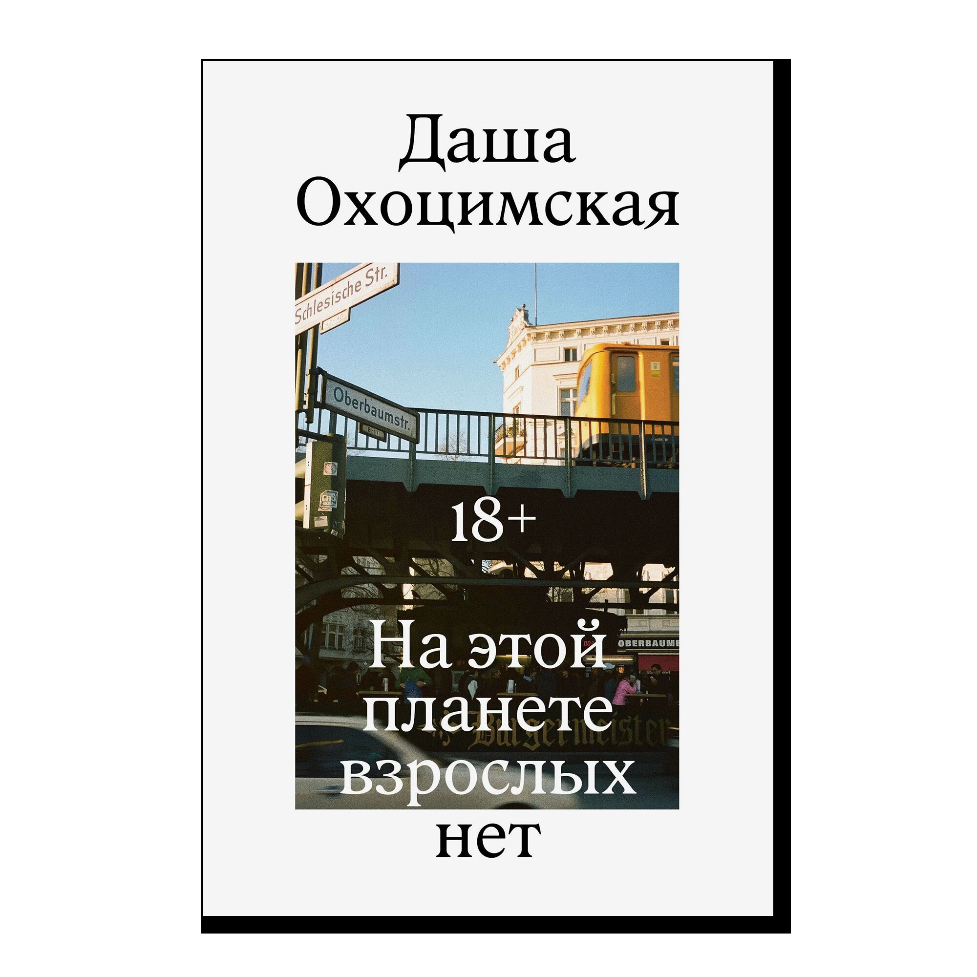 На этой планете взрослых нет. 18+