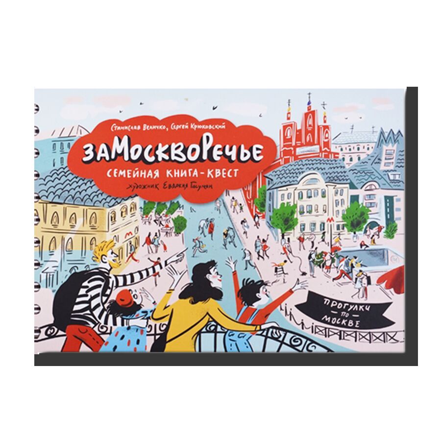 "Zamoskvorechye". A Family Book-Quest