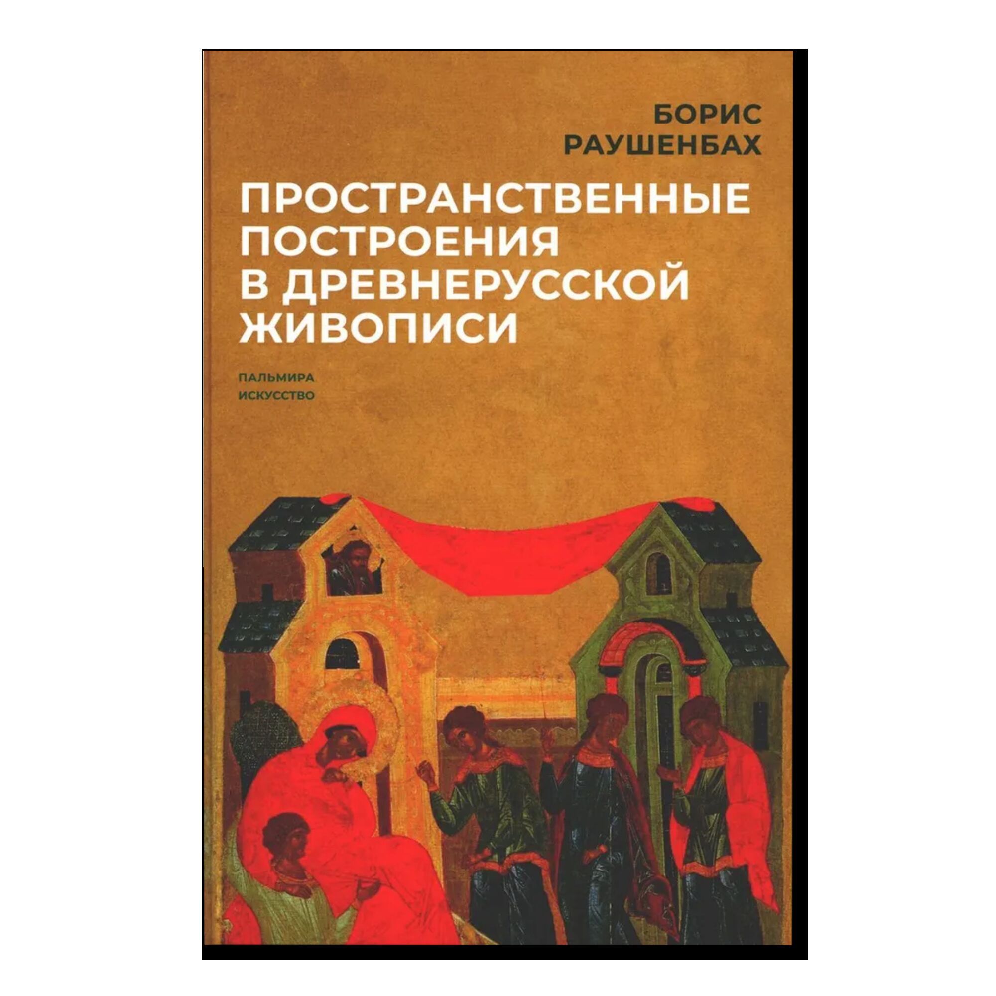 Пространственные построения в древнерусской живописи